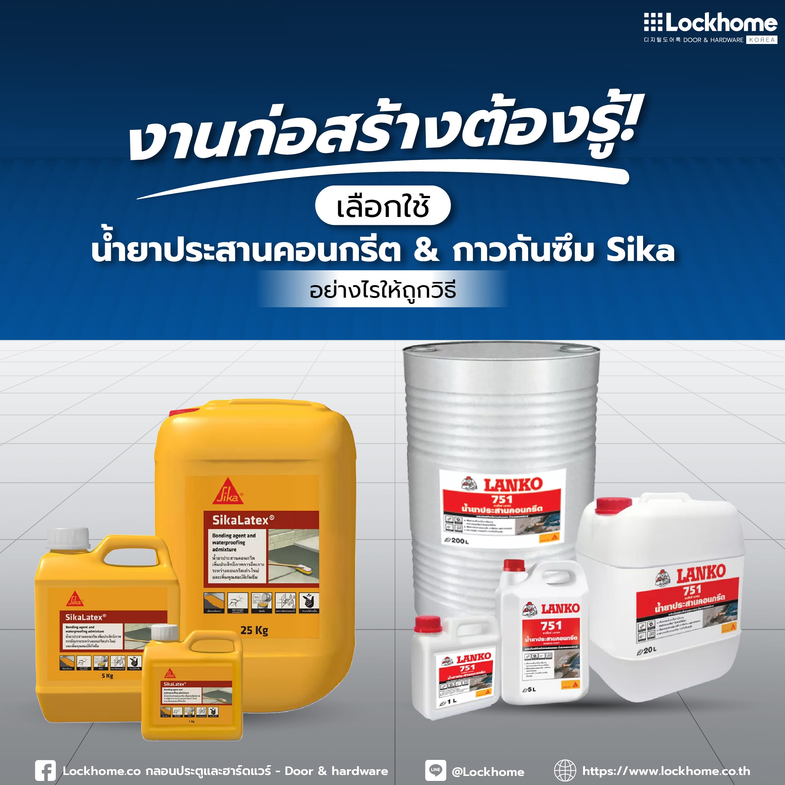 งานก่อสร้างต้องรู้! เลือกใช้ น้ำยาประสานคอนกรีต & กาวกันซึม Sika อย่างไรให้ถูกวิธี