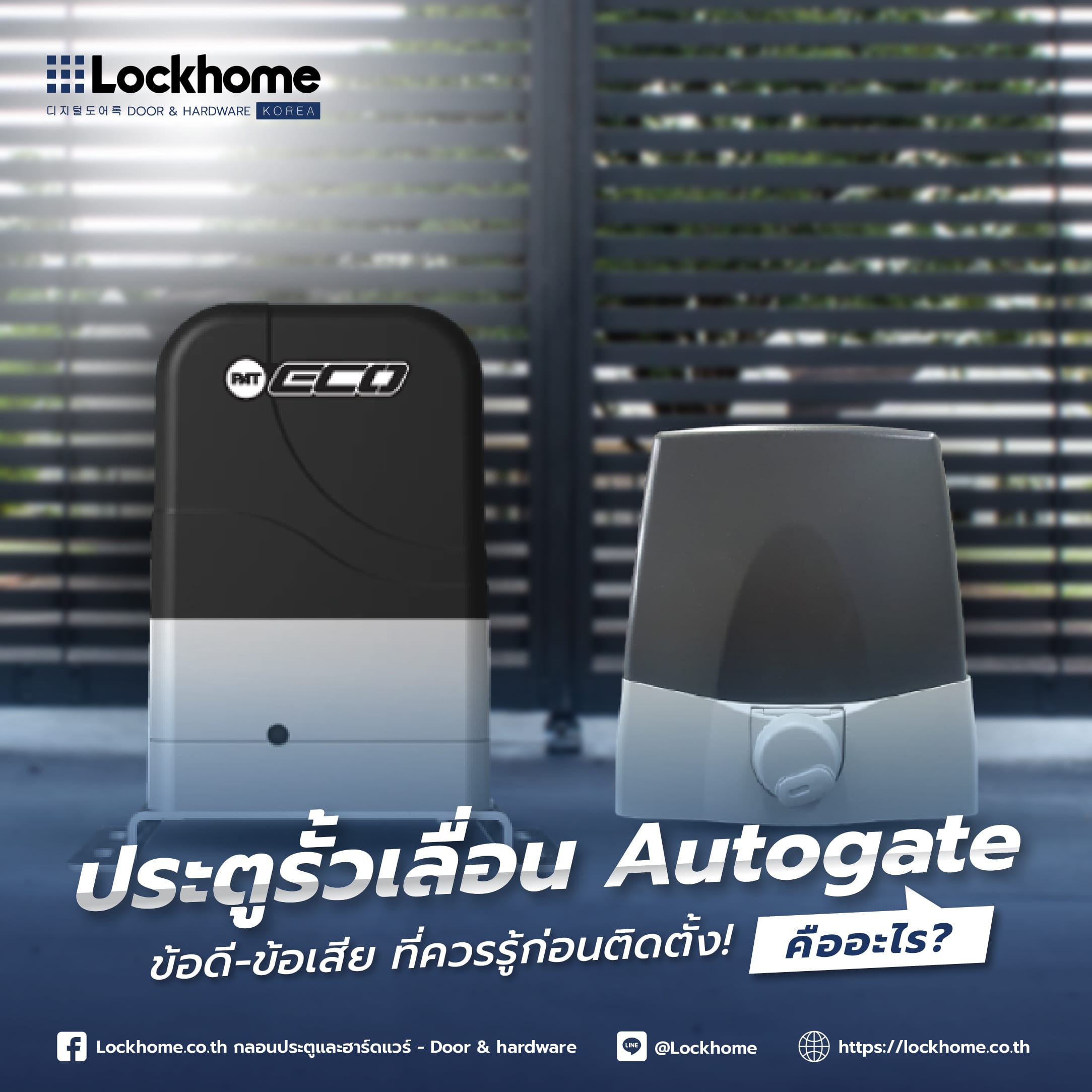 ประตูรั้วเลื่อน Autogate คืออะไร? ข้อดี-ข้อเสีย ที่ควรรู้ก่อนติดตั้ง!