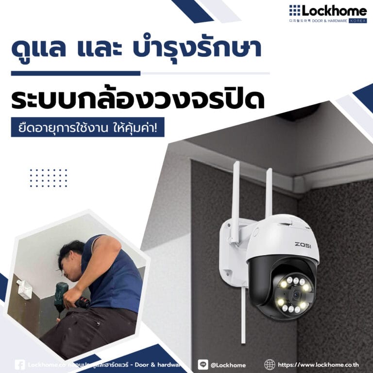 ดูแล และ บำรุงรักษาระบบกล้องวงจรปิด: ยืดอายุการใช้งาน ให้คุ้มค่า!