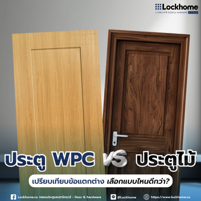 ประตู WPC vs. ประตูไม้: เปรียบเทียบข้อแตกต่าง เลือกแบบไหนดีกว่า?