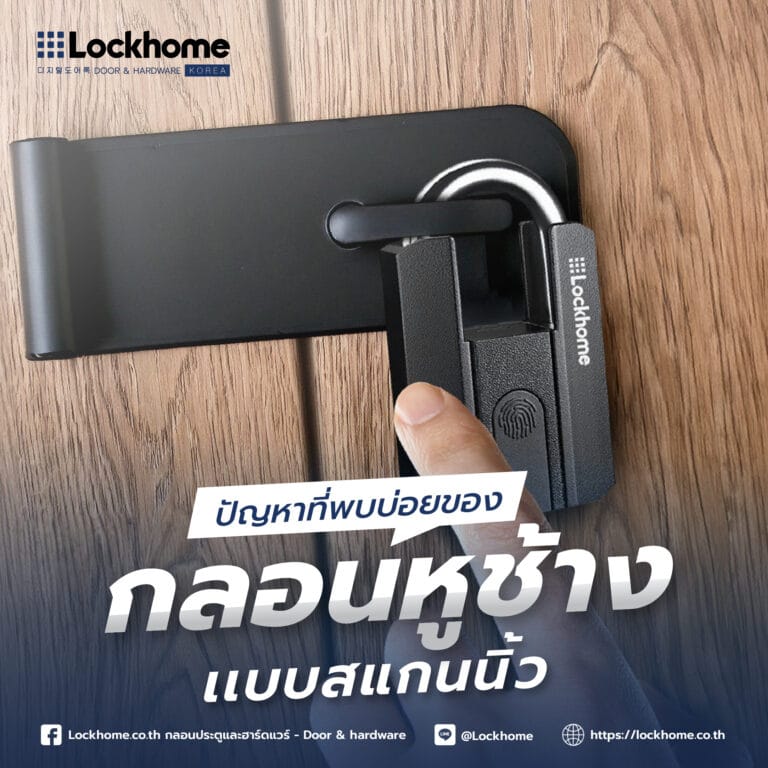 ปัญหาที่พบบ่อยของกลอนหูช้างแบบสแกนนิ้ว และวิธีแก้ไขเบื้องต้น!