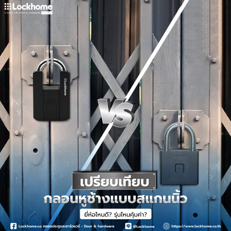 เปรียบเทียบกลอนหูช้างแบบสแกนนิ้ว ยี่ห้อไหนดี? รุ่นไหนคุ้มค่า? ปลดล็อคความปลอดภัยให้บ้านคุณ