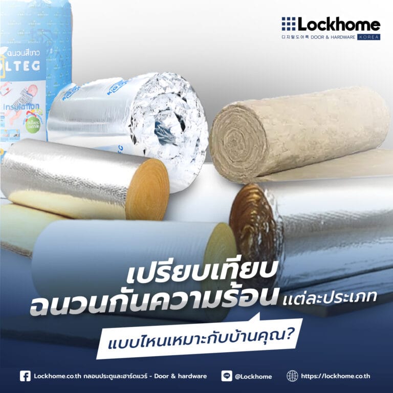 เปรียบเทียบฉนวนกันความร้อนแต่ละประเภท: แบบไหนเหมาะกับบ้านคุณ?