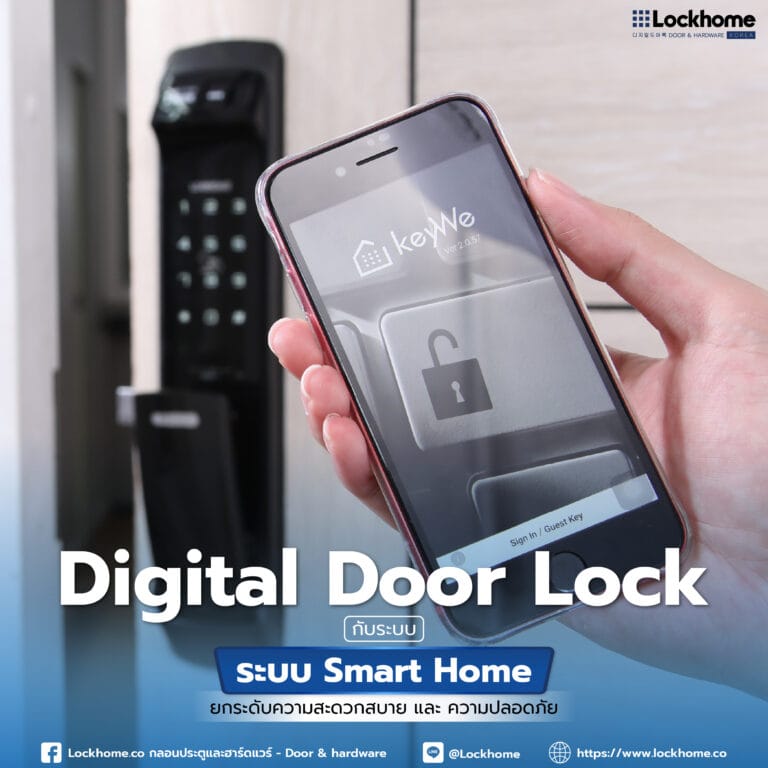 Digital Door Lock กับระบบ Smart Home: ยกระดับความสะดวกสบาย และ ความปลอดภัย