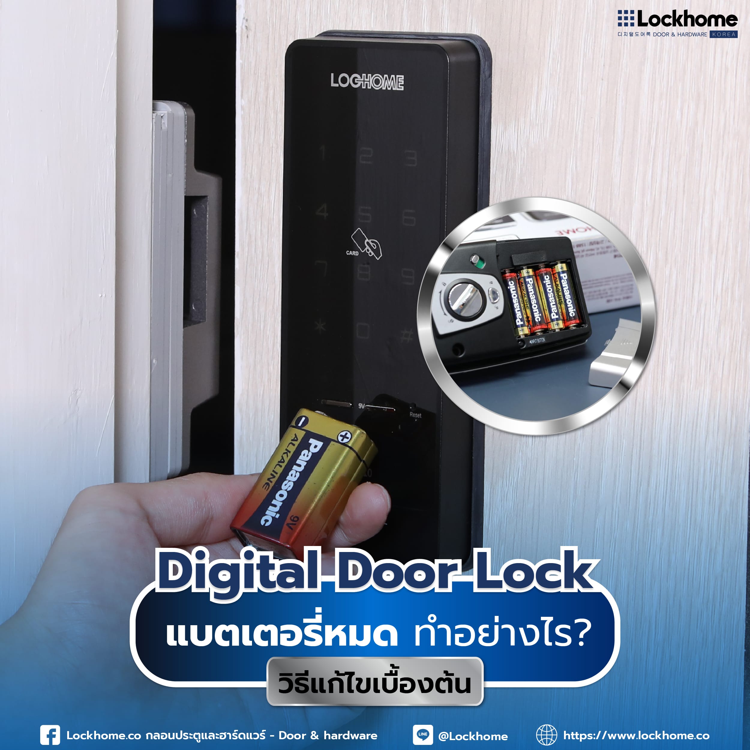 Digital Door Lock แบตเตอรี่หมด ทำอย่างไร? วิธีแก้ไขเบื้องต้น