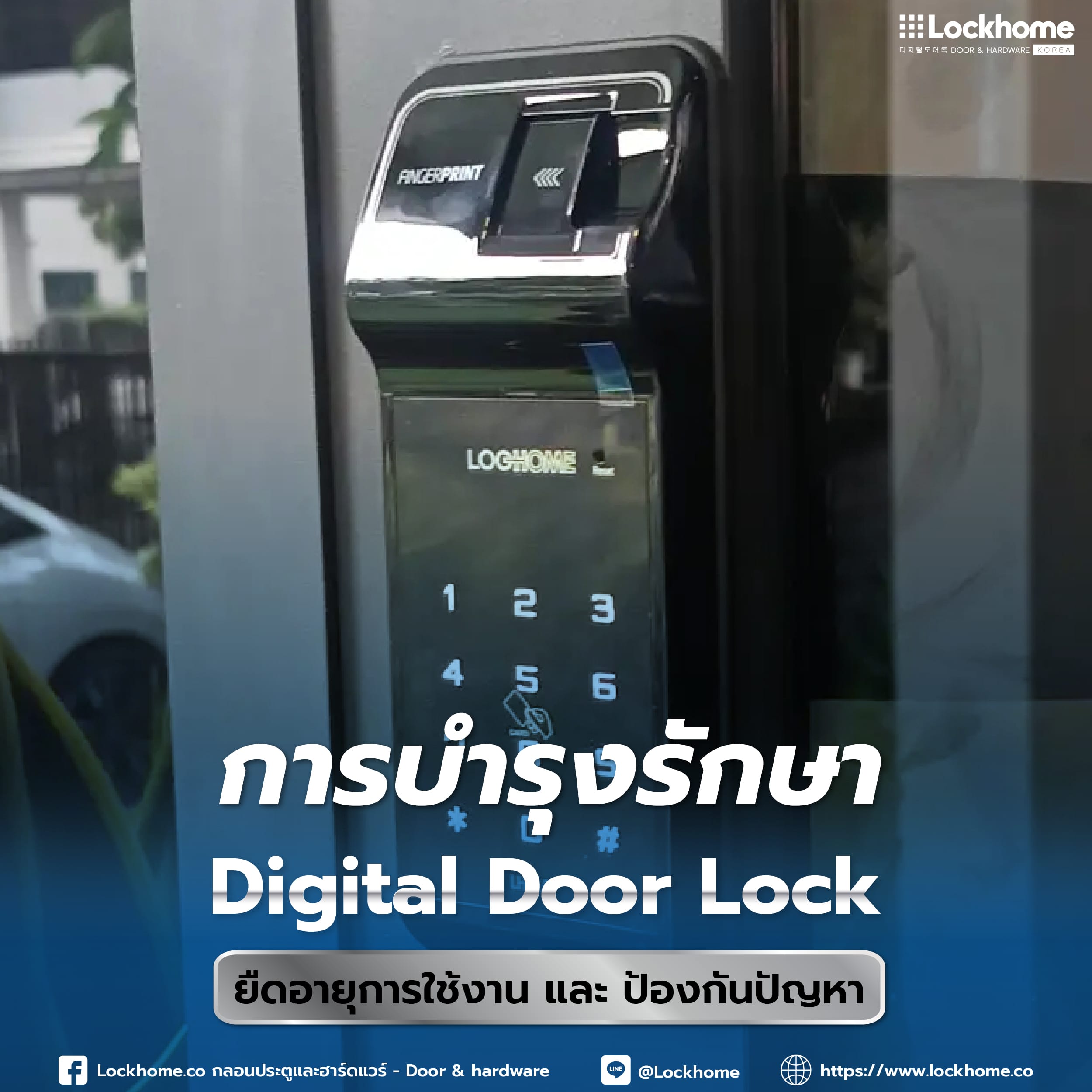 การบำรุงรักษา Digital Door Lock: ยืดอายุการใช้งาน และป้องกันปัญหา