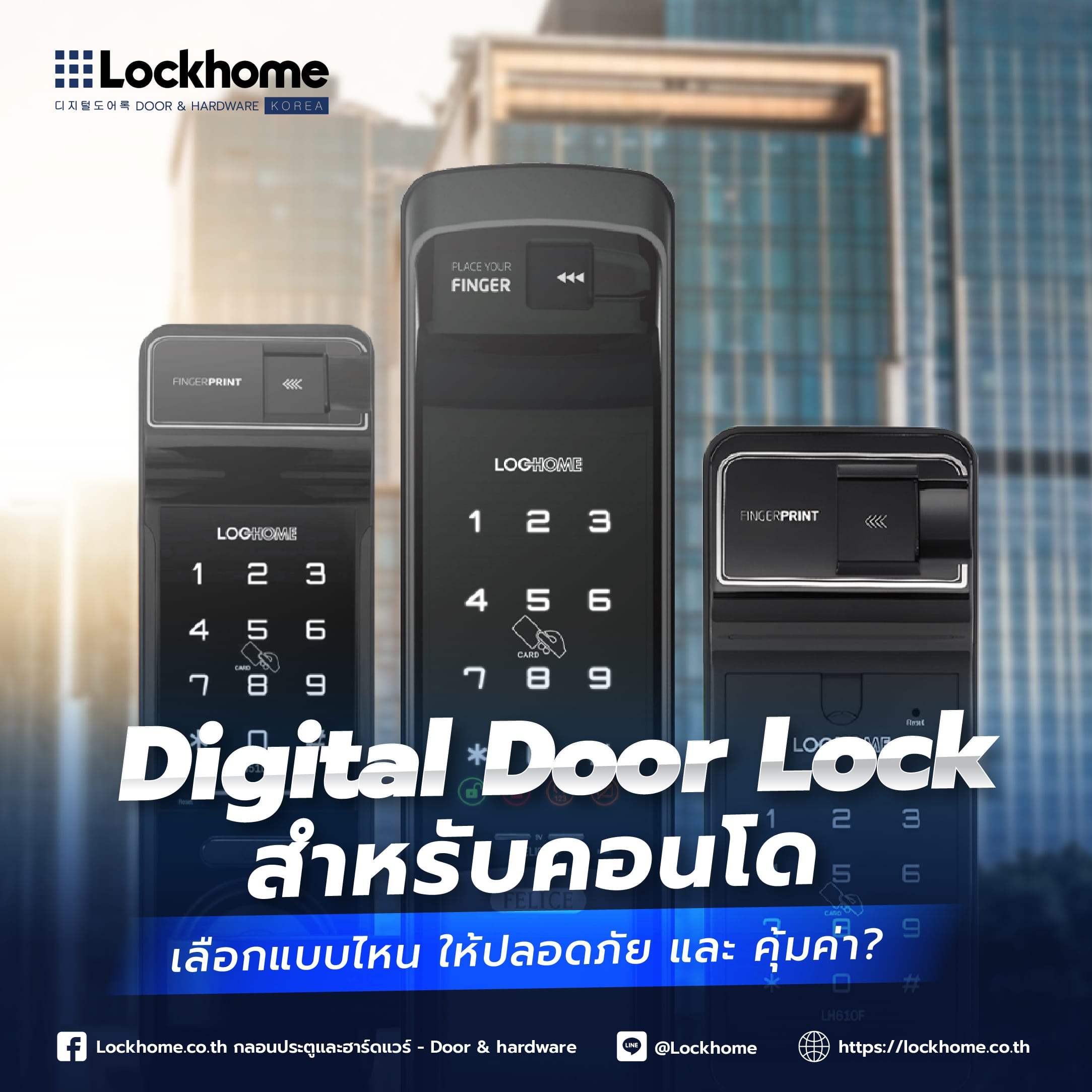 Digital Door Lock สำหรับคอนโด: เลือกแบบไหน ให้ปลอดภัย และคุ้มค่า?