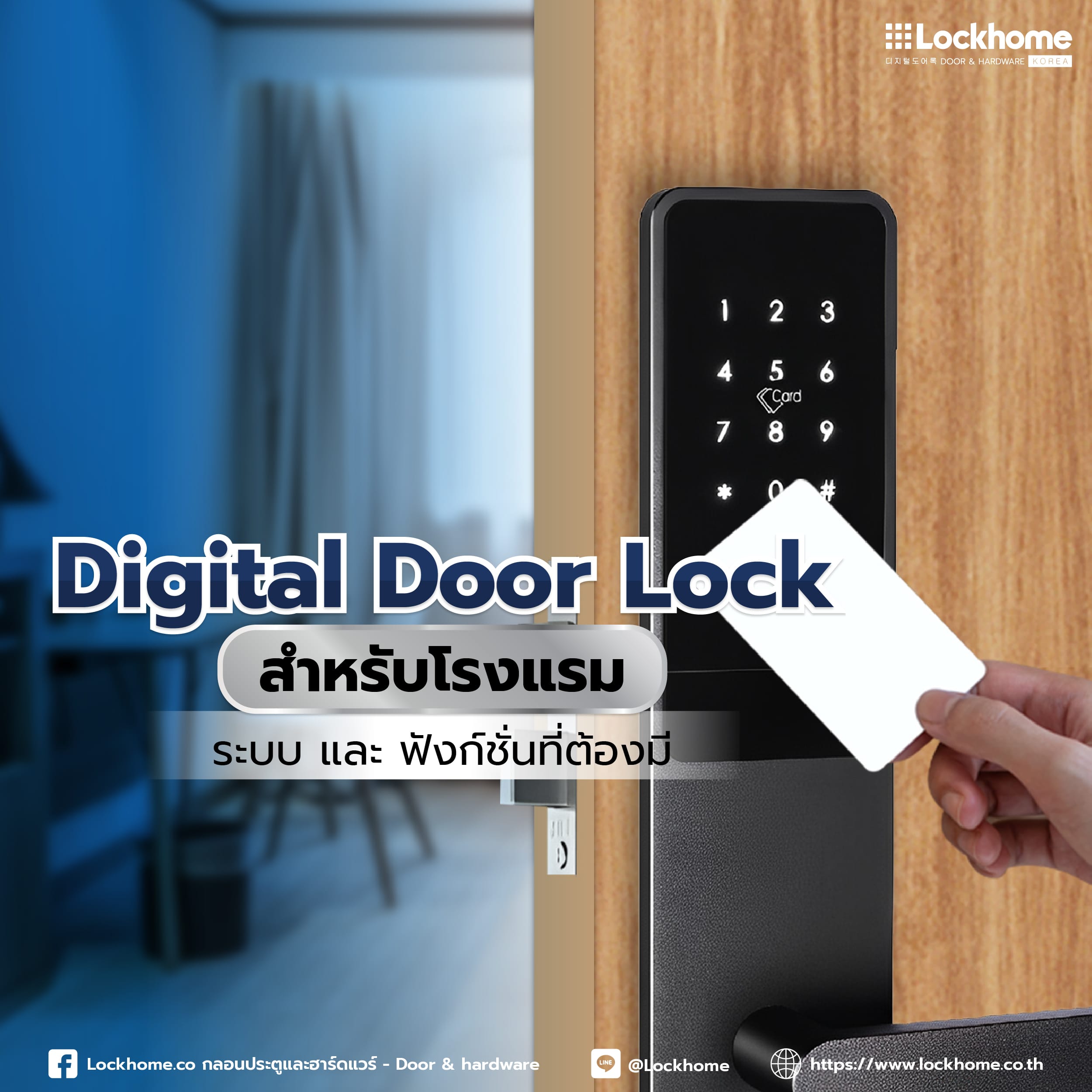 Digital Door Lock สำหรับโรงแรม: ระบบ และฟังก์ชั่นที่ต้องมี