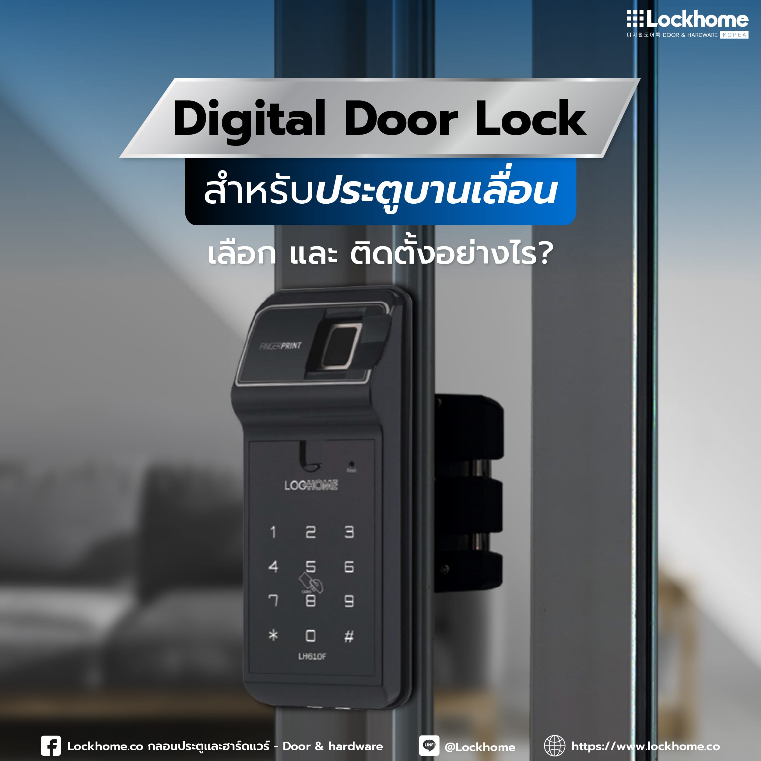 Digital Door Lock สำหรับประตูบานเลื่อน: เลือก และ ติดตั้งอย่างไร?