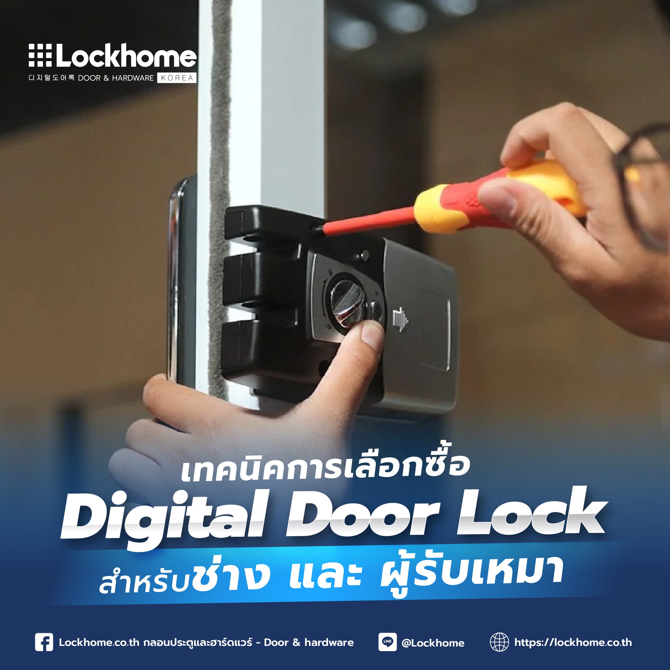 เทคนิคการเลือกซื้อ Digital Door Lock สำหรับช่าง และผู้รับเหมา