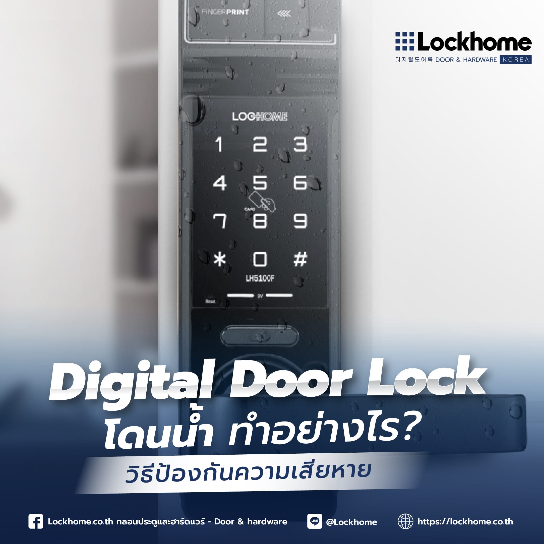 Digital Door Lock โดนน้ำ ทำอย่างไร? วิธีป้องกันความเสียหาย