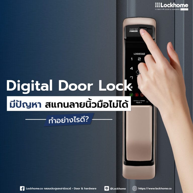 Digital Door Lock มีปัญหา สแกนลายนิ้วมือไม่ได้ ทำอย่างไรดี?