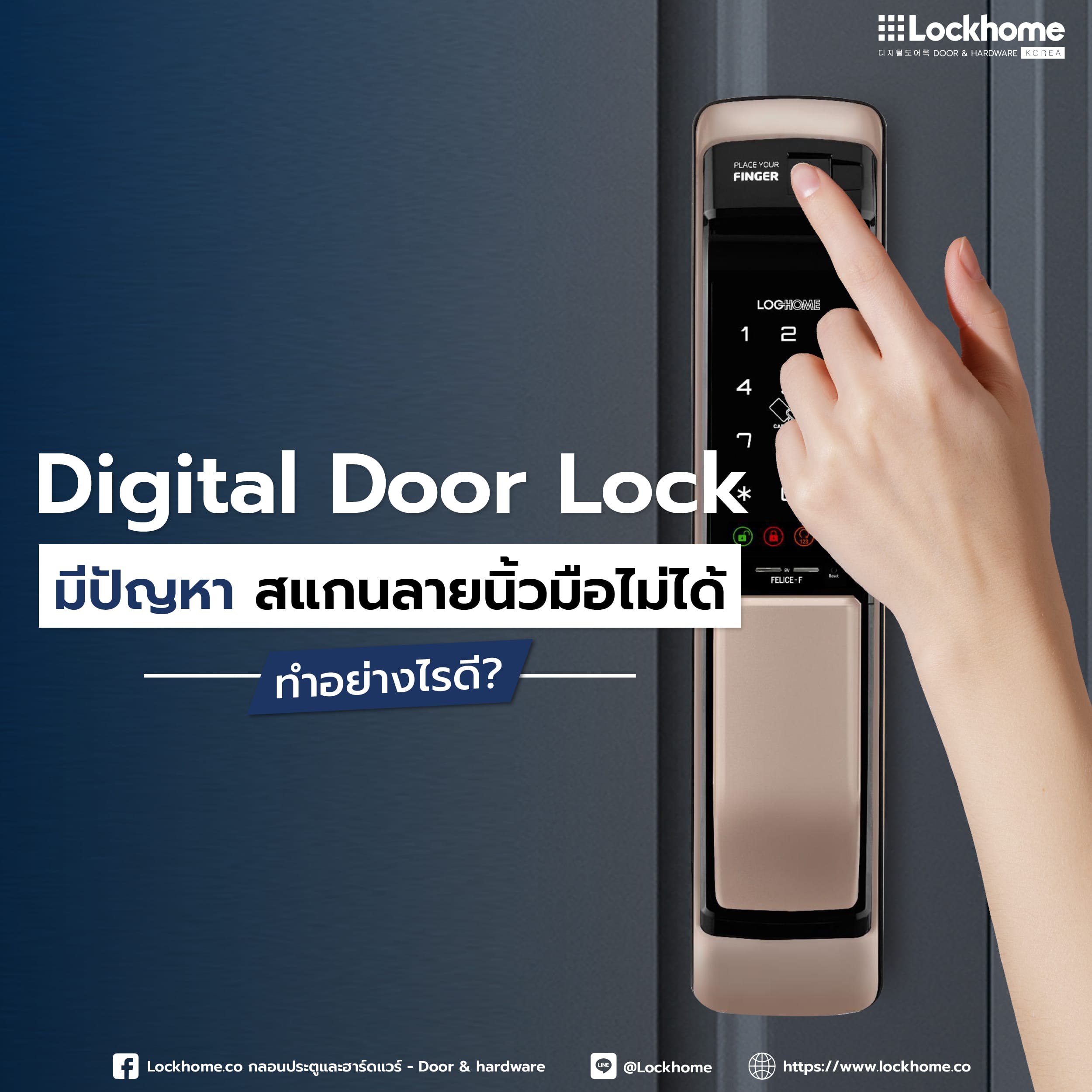 Digital Door Lock มีปัญหา สแกนลายนิ้วมือไม่ได้ ทำอย่างไรดี?