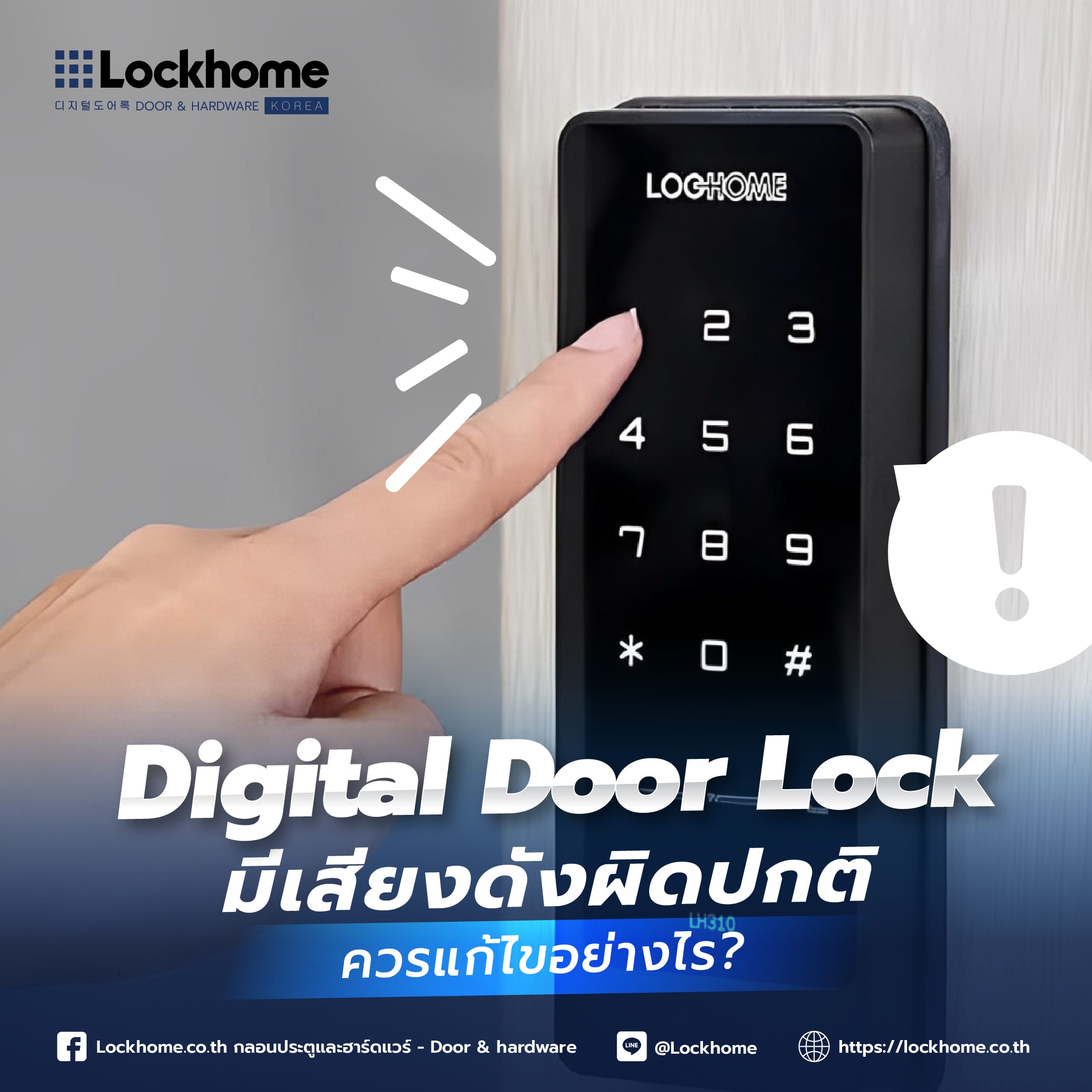 Digital Door Lock มีเสียงดังผิดปกติ ควรแก้ไขอย่างไร?