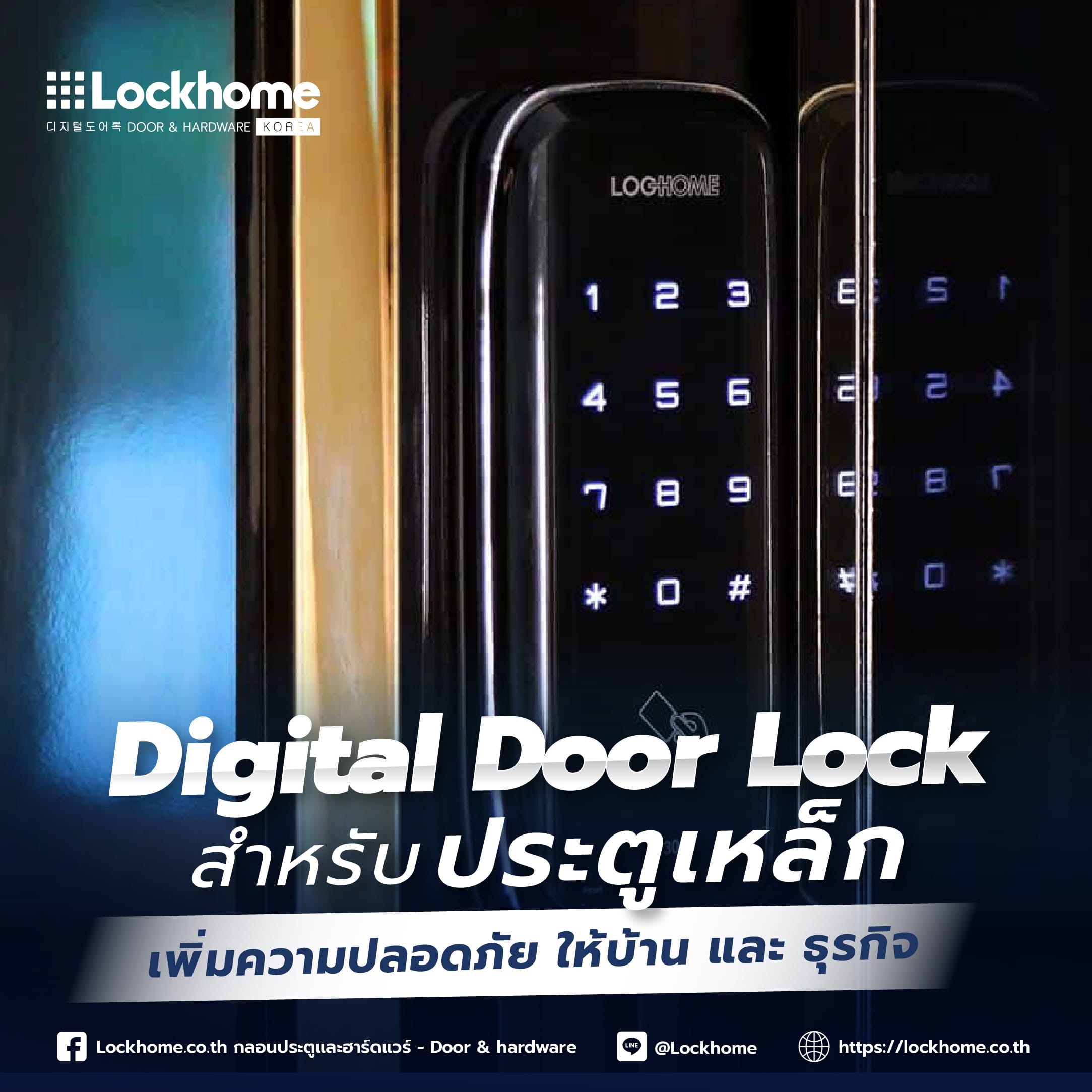 Digital Door Lock สำหรับประตูเหล็ก: เพิ่มความปลอดภัย ให้บ้าน และธุรกิจ