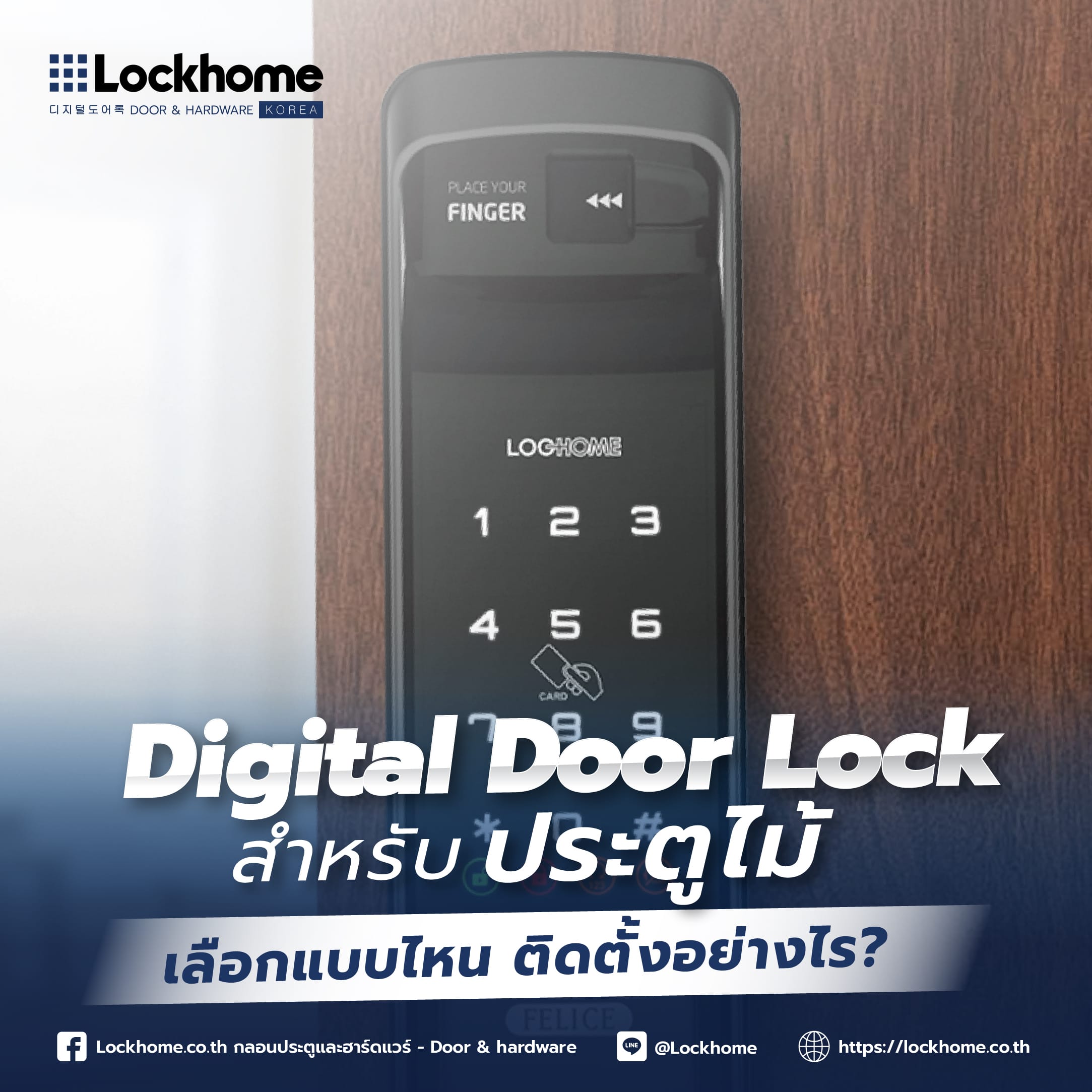 Digital Door Lock สำหรับประตูไม้: เลือกแบบไหน ติดตั้งอย่างไร?