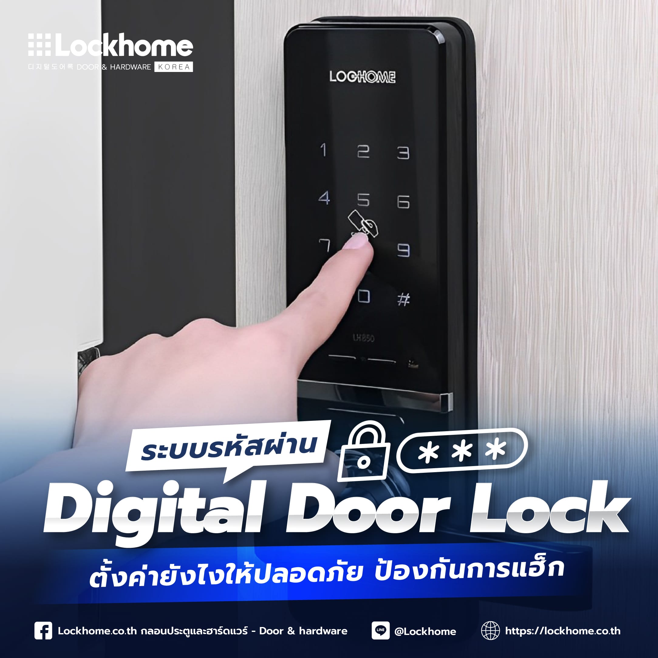 ระบบรหัสผ่าน Digital Door Lock: ตั้งค่ายังไงให้ปลอดภัย ป้องกันการแฮ็ก