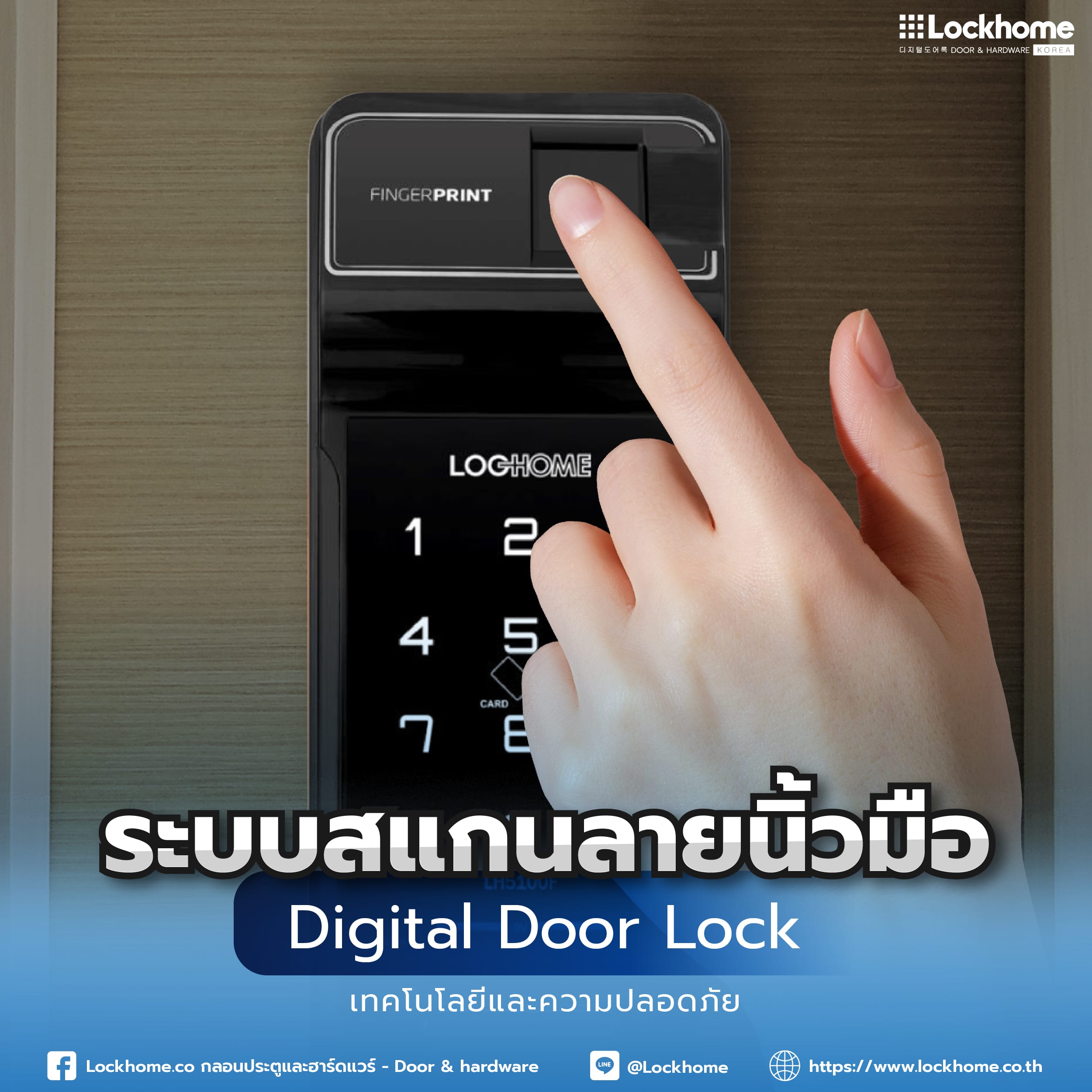 ระบบสแกนลายนิ้วมือ Digital Door Lock: เทคโนโลยีและความปลอดภัย