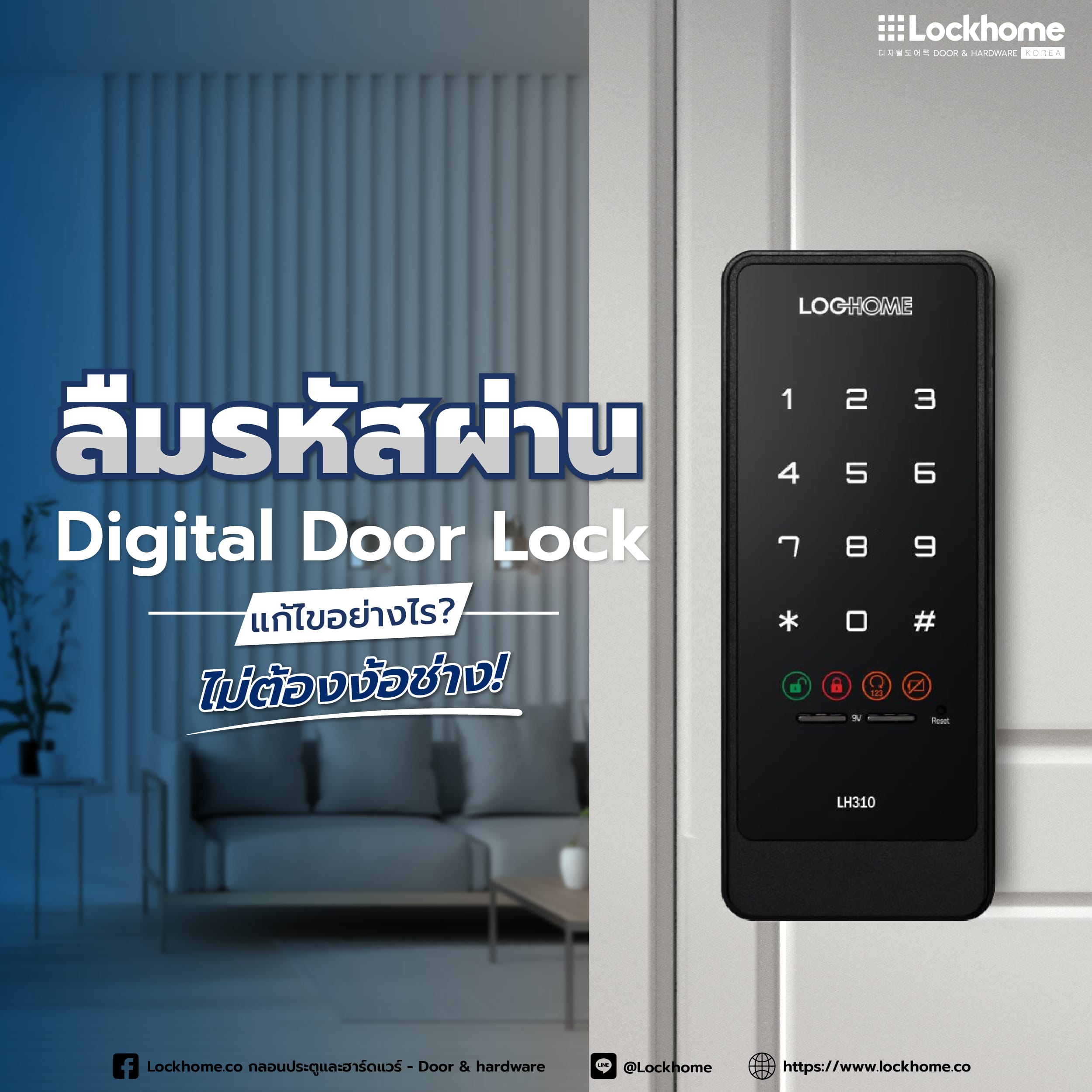 ลืมรหัสผ่าน Digital Door Lock แก้ไขอย่างไร? ไม่ต้องง้อช่าง!