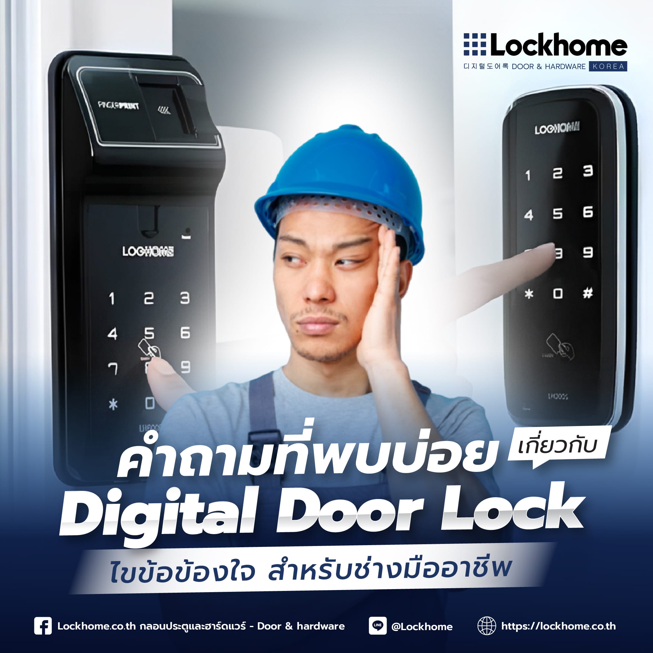 คำถามที่พบบ่อยเกี่ยวกับ Digital Door Lock: ไขข้อข้องใจ สำหรับช่างมืออาชีพ