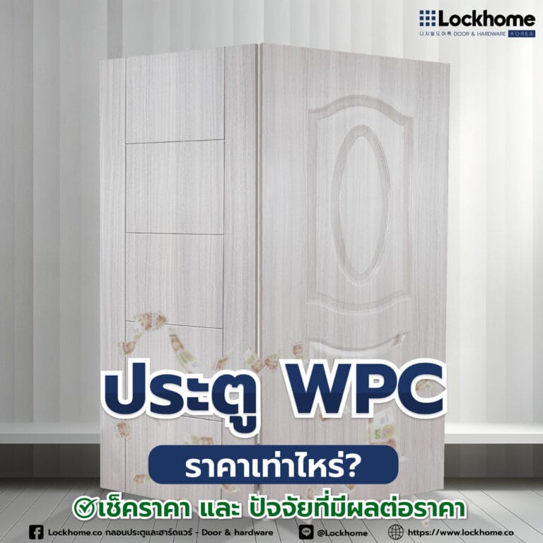 ประตู WPC ราคาเท่าไหร่? เช็คราคา และปัจจัยที่มีผลต่อราคา
