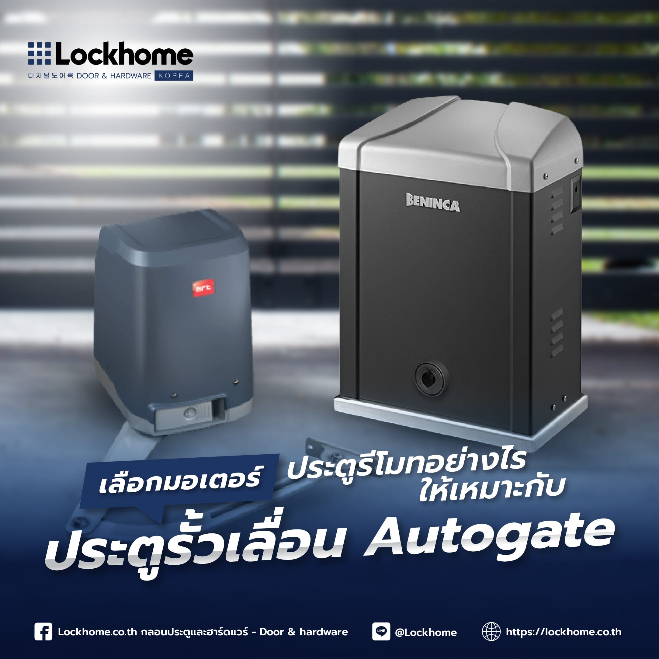 เลือกมอเตอร์ประตูรีโมทอย่างไร? ให้เหมาะกับประตูรั้วเลื่อน Autogate