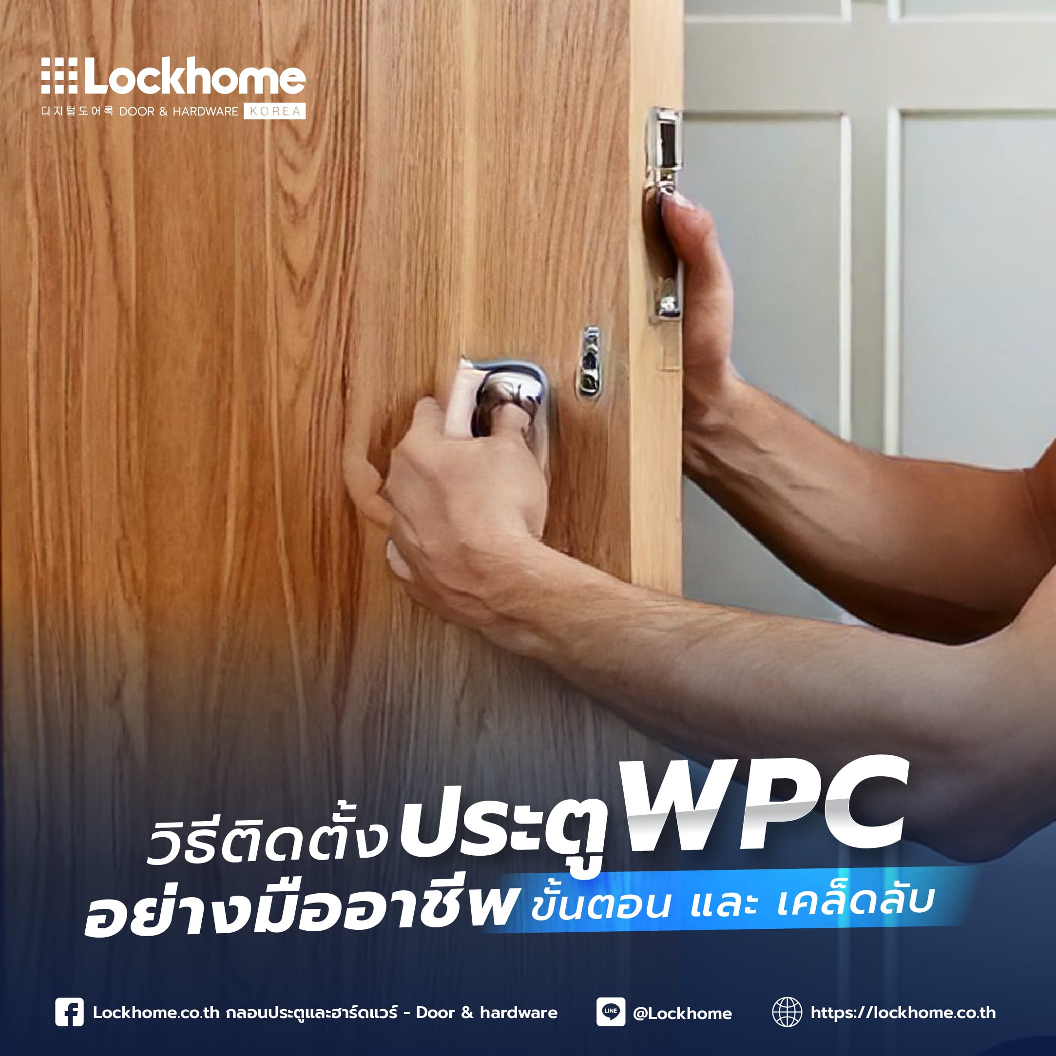 วิธีการติดตั้งประตู WPC อย่างมืออาชีพ: ขั้นตอน และ เคล็ดลับ