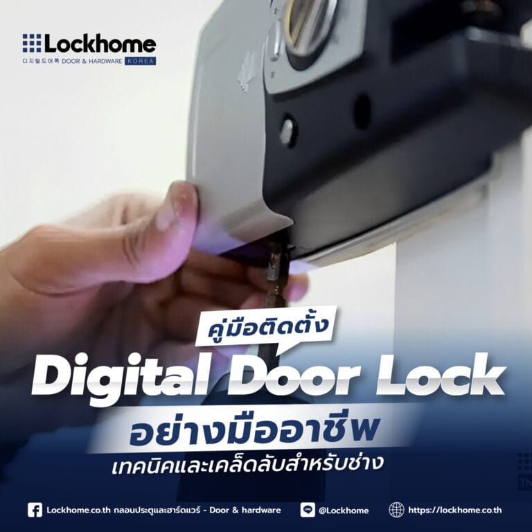 คู่มือติดตั้ง Digital Door Lock อย่างมืออาชีพ: เทคนิคและเคล็ดลับสำหรับช่าง
