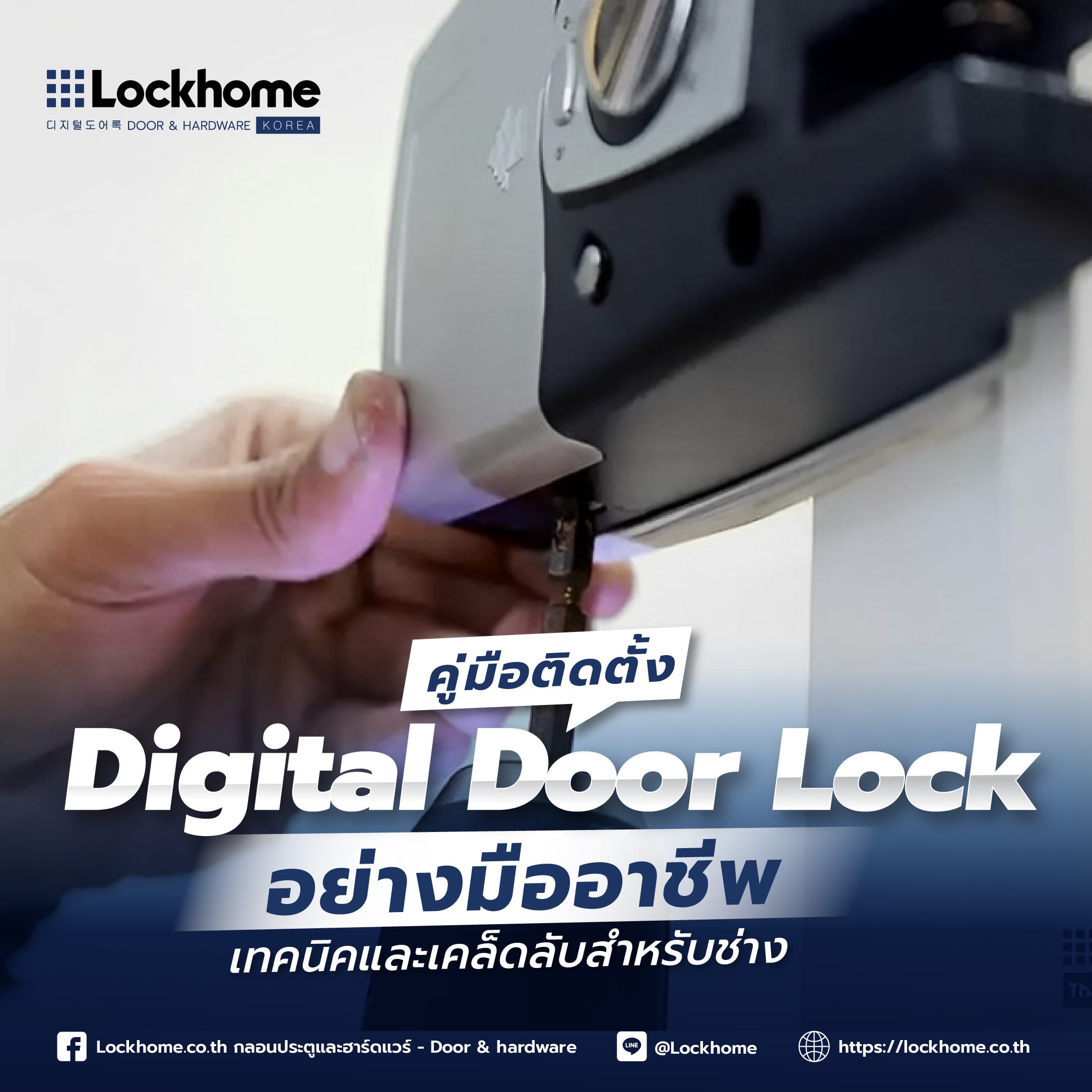 คู่มือติดตั้ง Digital Door Lock อย่างมืออาชีพ: เทคนิคและเคล็ดลับสำหรับช่าง