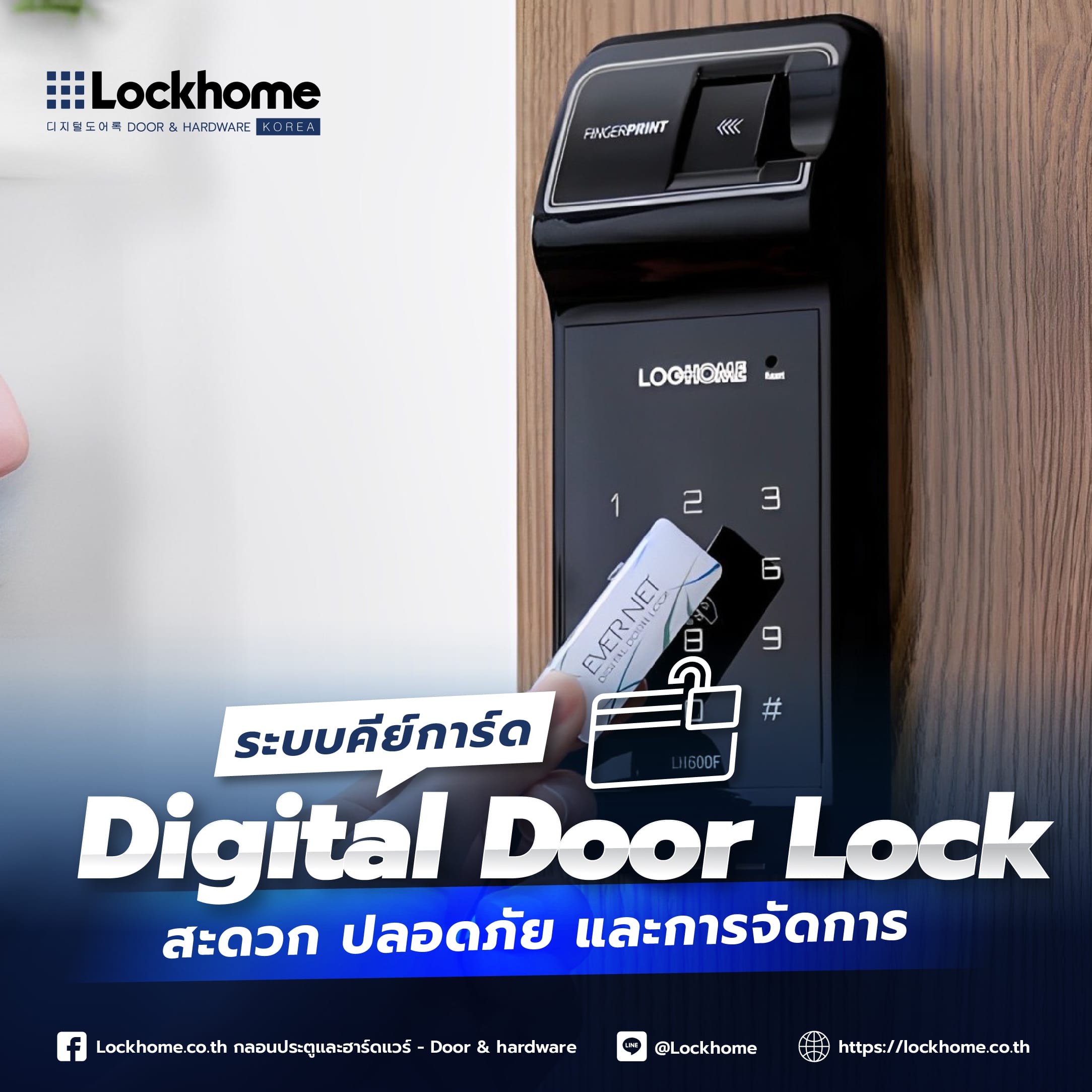 ระบบคีย์การ์ด Digital Door Lock: สะดวก ปลอดภัย และการจัดการ