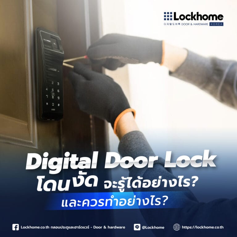 Digital Door Lock โดนงัด จะรู้ได้อย่างไร? และควรทำอย่างไร?