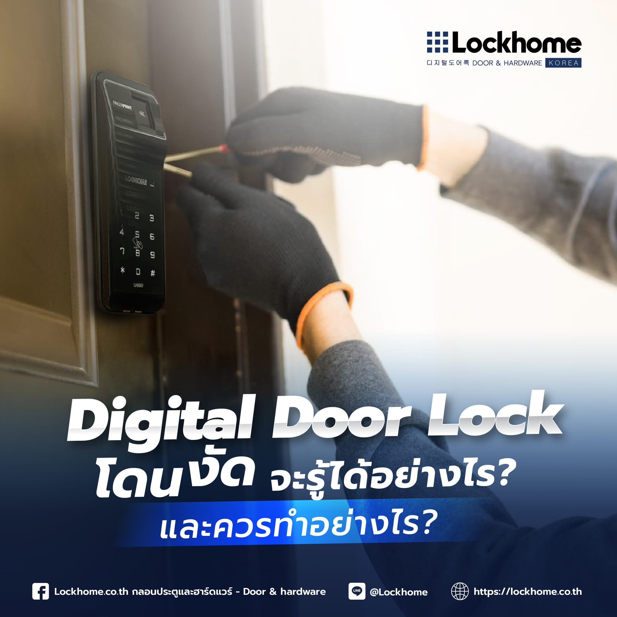 Digital Door Lock โดนงัด จะรู้ได้อย่างไร? และควรทำอย่างไร?