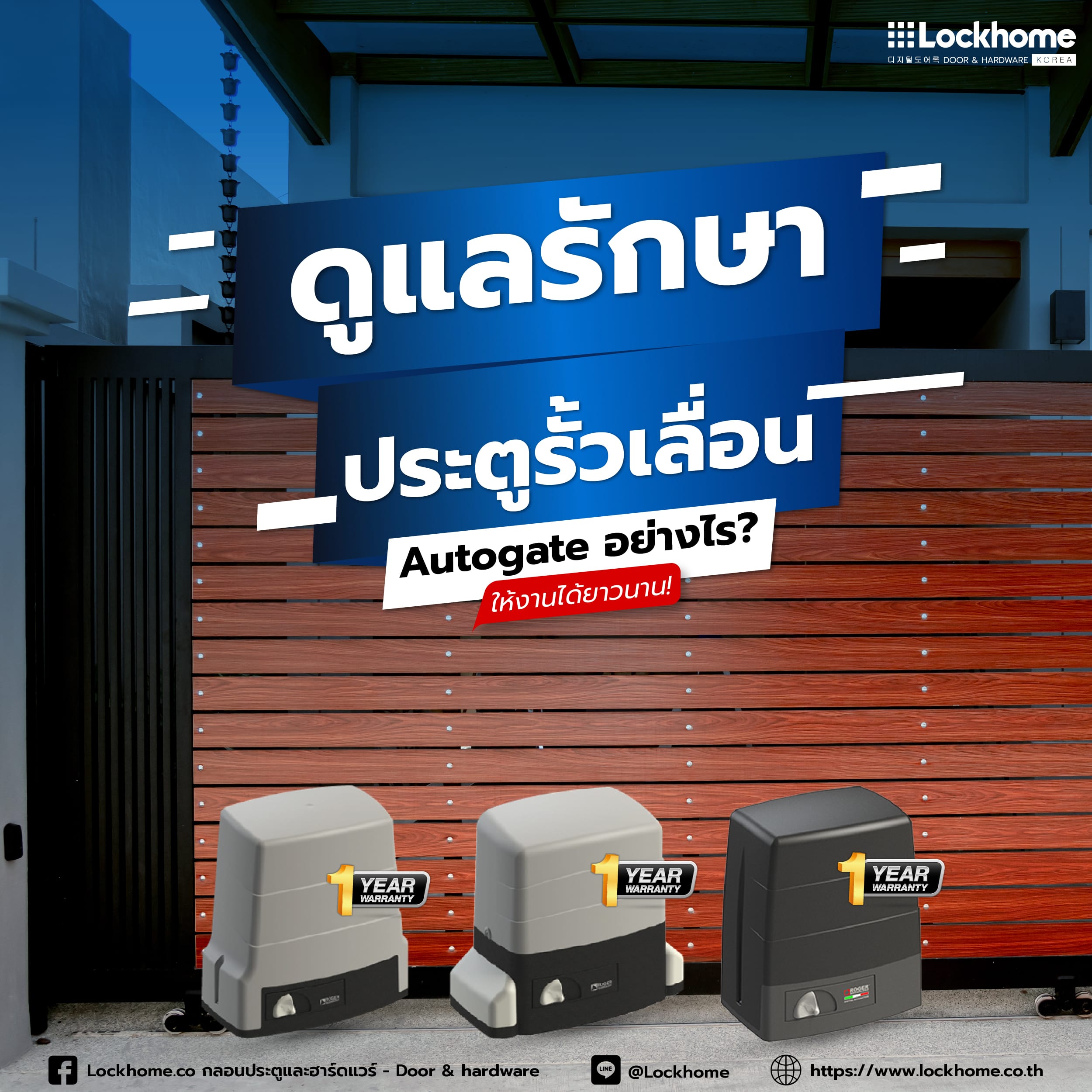 ดูแลรักษาประตูรั้วเลื่อน Autogate อย่างไร? ให้งานได้ยาวนาน!