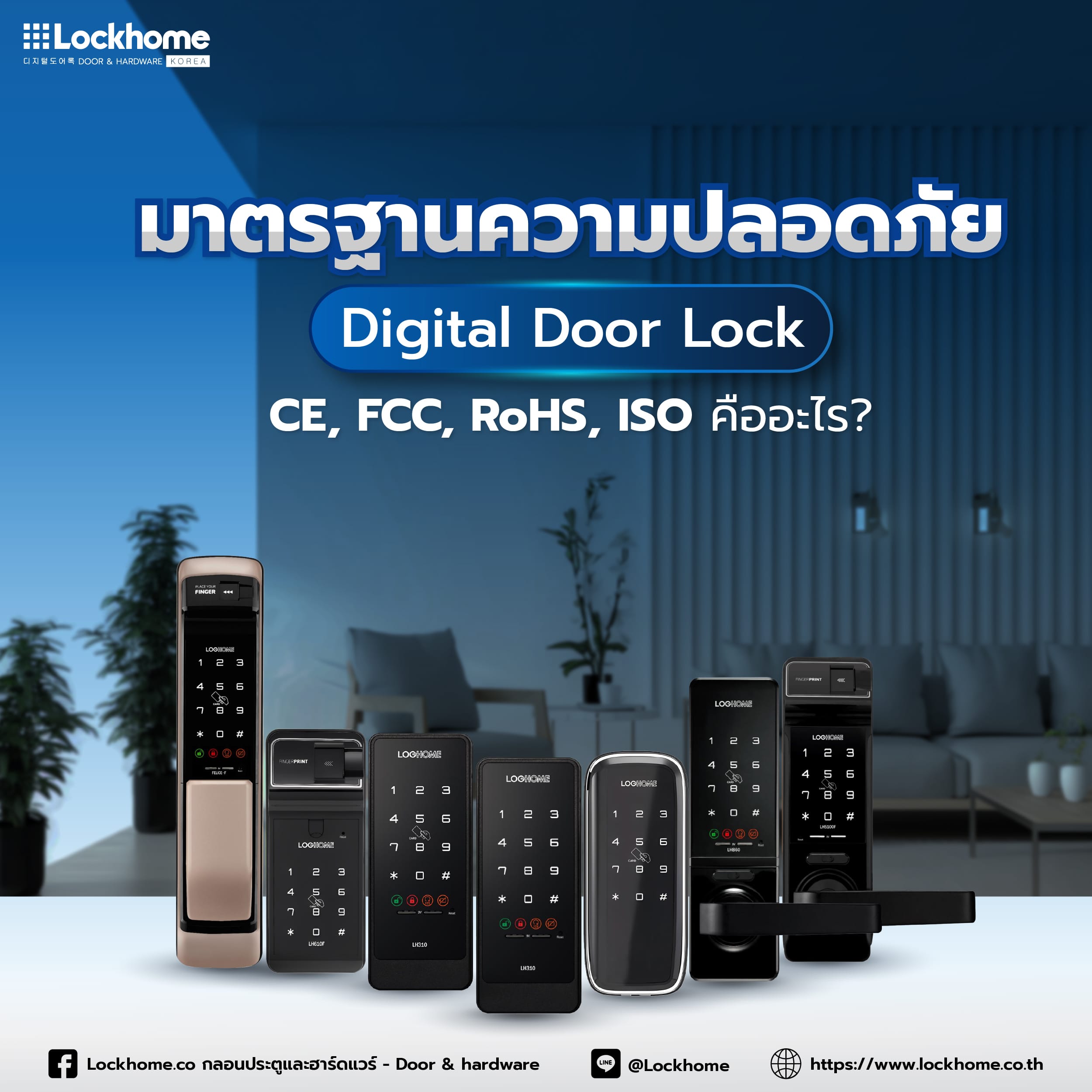 มาตรฐานความปลอดภัย Digital Door Lock: CE, FCC, RoHS, ISO คืออะไร?