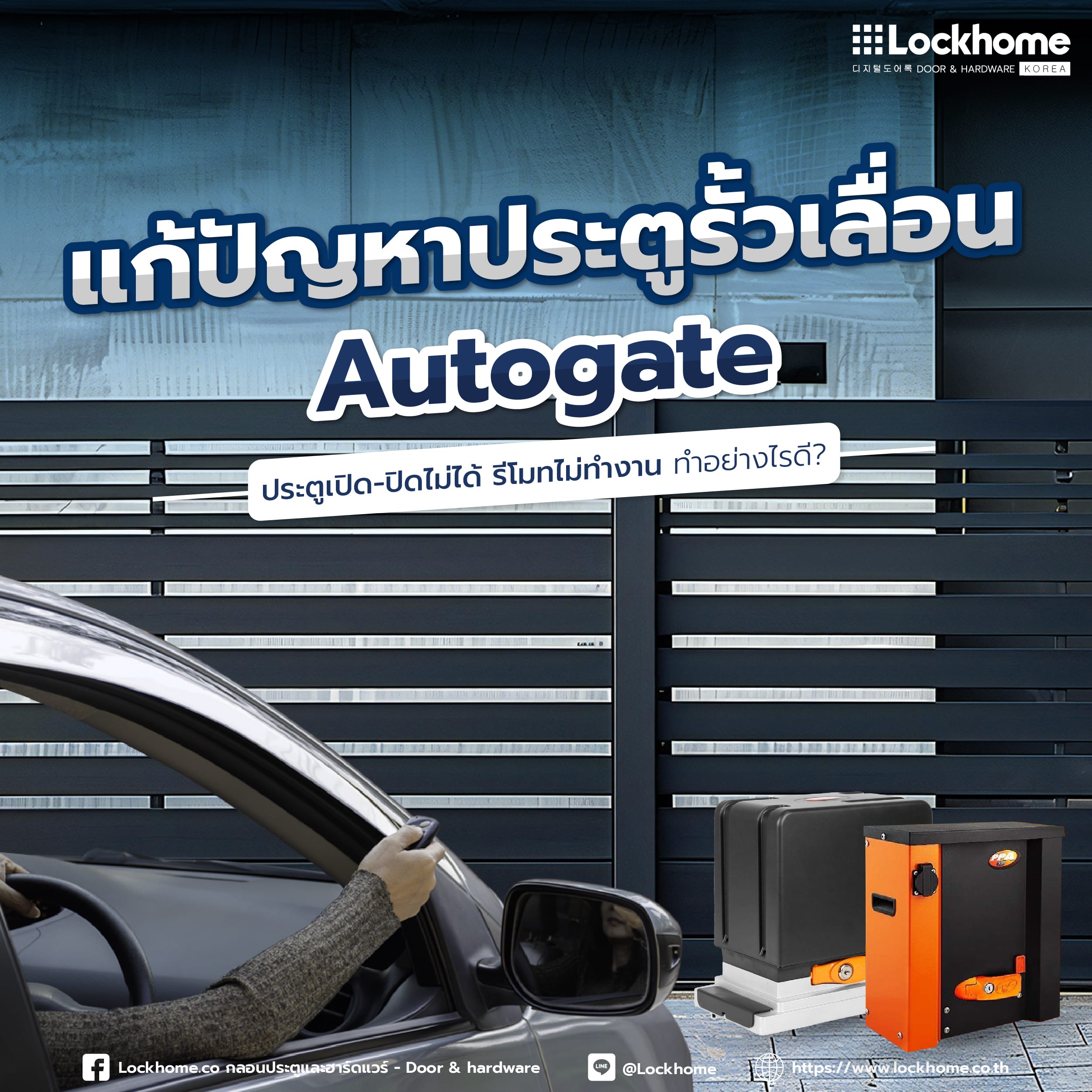 แก้ปัญหาประตูรั้วเลื่อน Autogate: ประตูเปิด-ปิดไม่ได้ รีโมทไม่ทำงาน ทำอย่างไรดี?