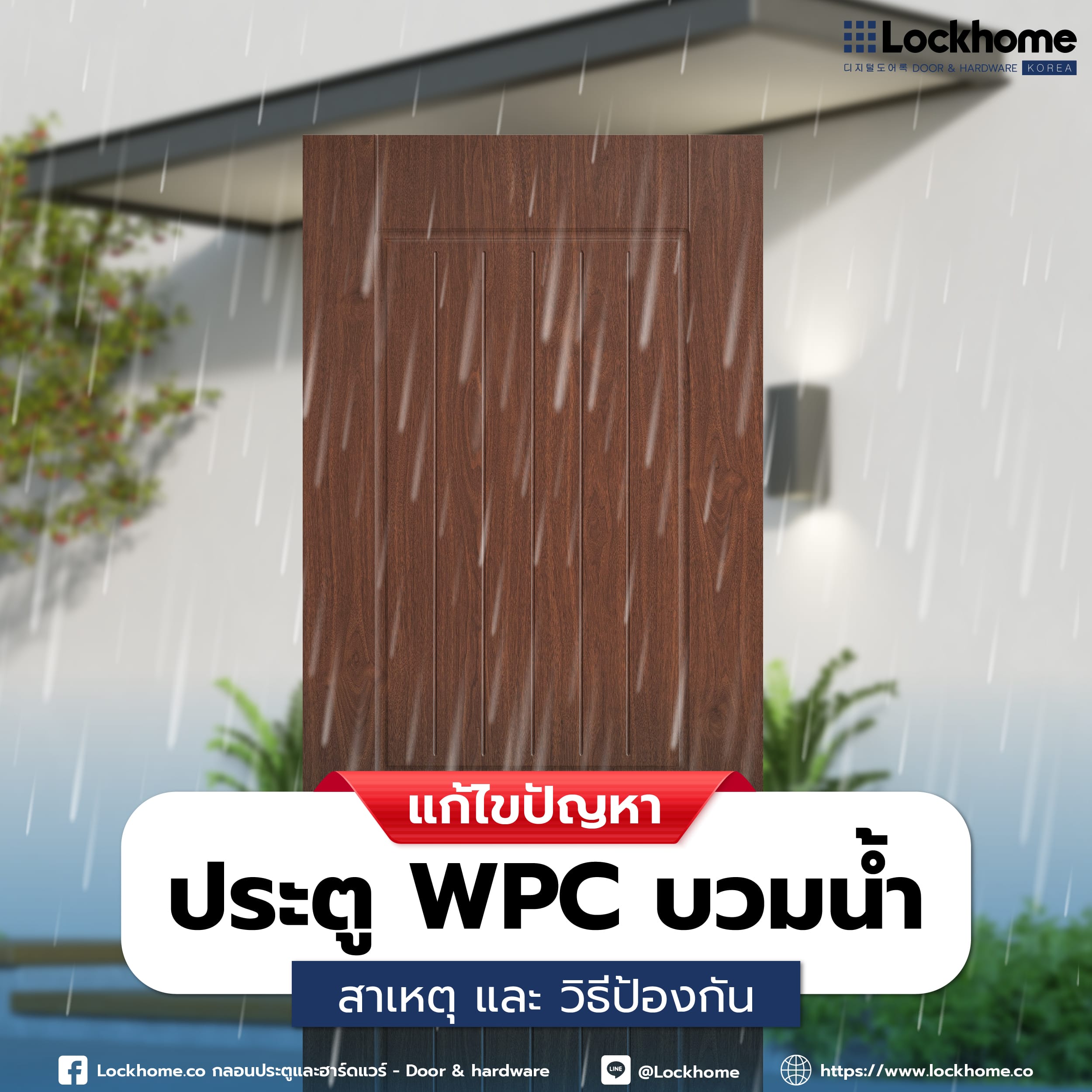 แก้ไขปัญหาประตู WPC บวมน้ำ: สาเหตุ และ วิธีป้องกัน