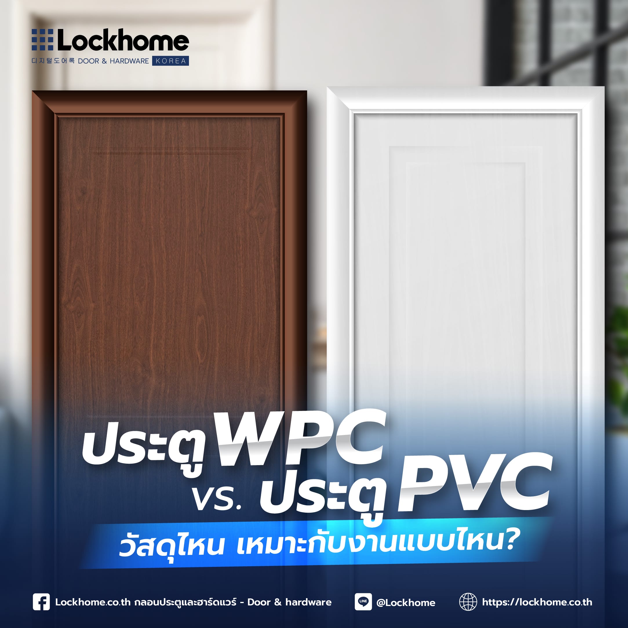 ประตู WPC vs. ประตู PVC: วัสดุไหน เหมาะกับงานแบบไหน?