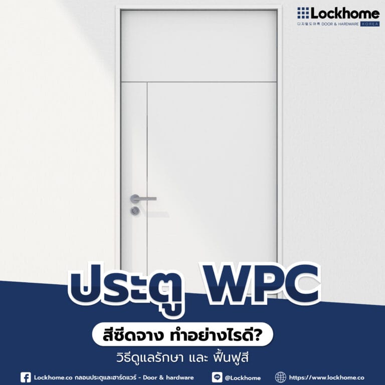 ประตู WPC สีซีดจาง ทำอย่างไรดี? วิธีดูแลรักษา และ ฟื้นฟูสี