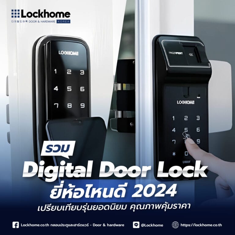 รวม Digital Door Lock ยี่ห้อไหนดี 2024: เปรียบเทียบรุ่นยอดนิยม คุณภาพคุ้มราคา จาก Lockhome