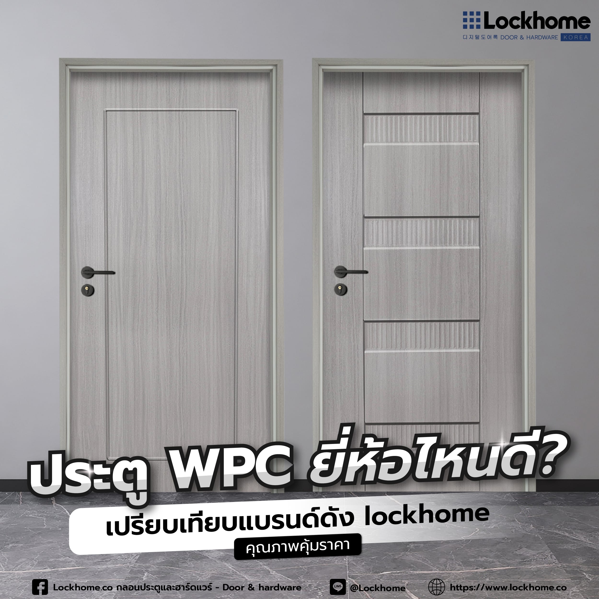 ประตู WPC ยี่ห้อไหนดี? เปรียบเทียบแบรนด์ดัง Lockhome คุณภาพคุ้มราคา