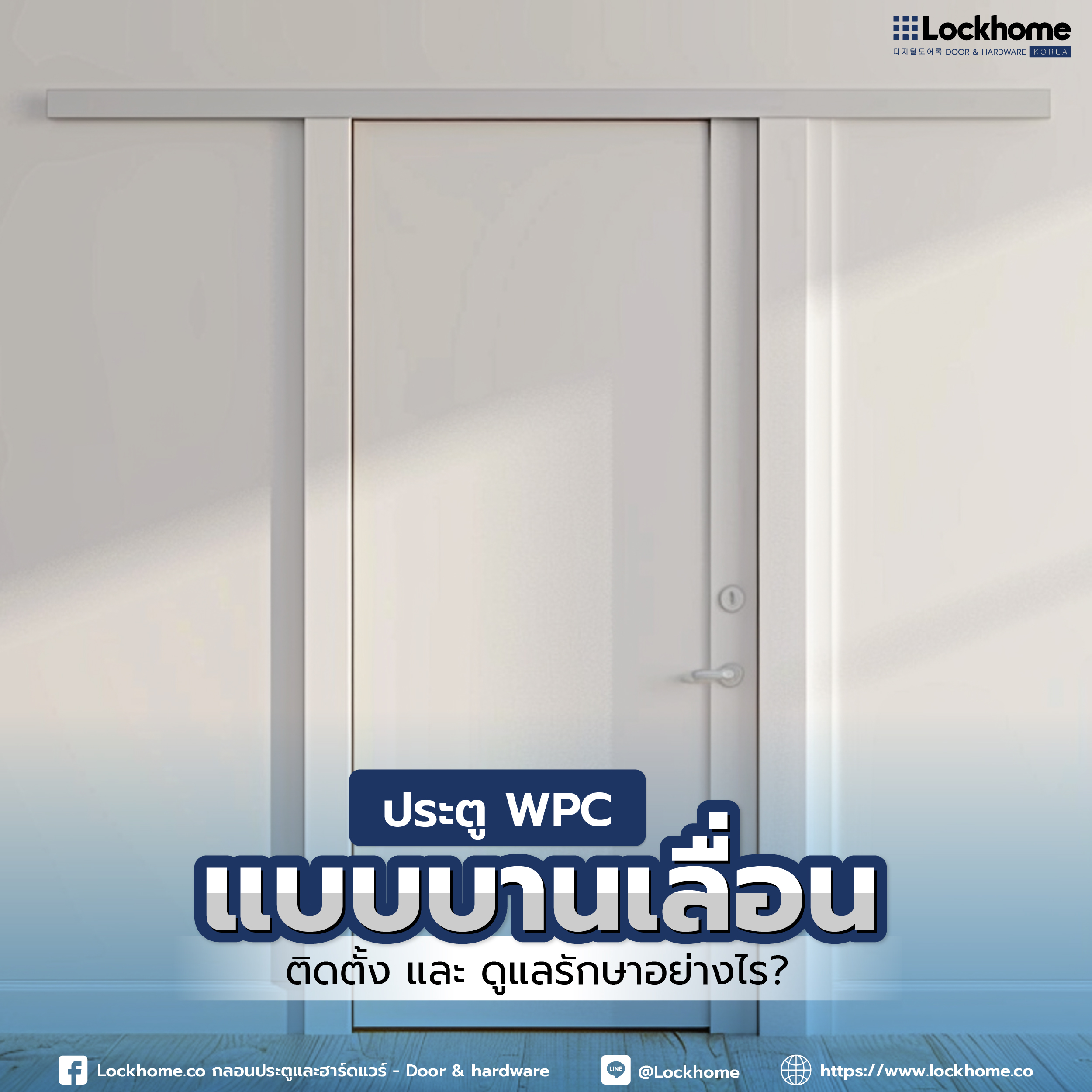 ประตู WPC แบบบานเลื่อน: ติดตั้ง และ ดูแลรักษาอย่างไร?