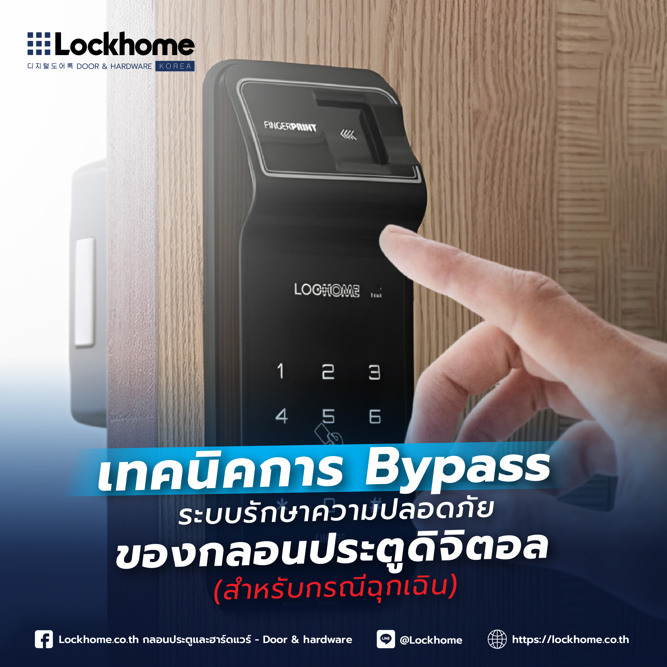 เทคนิคการ Bypass ระบบรักษาความปลอดภัยของกลอนประตูดิจิตอล (สำหรับกรณีฉุกเฉิน)