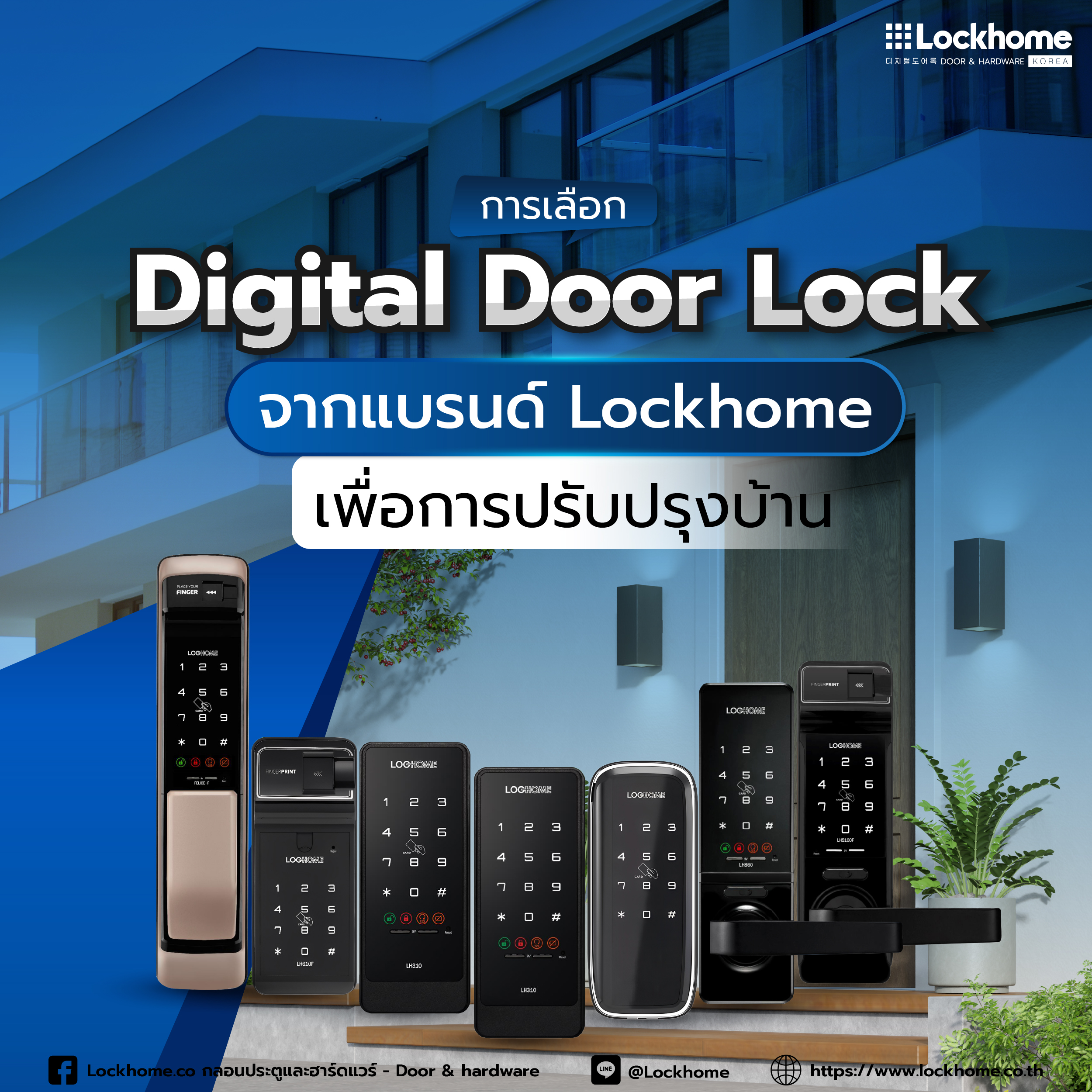 การเลือก Digital Door Lock จากแบรนด์ Lockhome เพื่อการปรับปรุงบ้าน