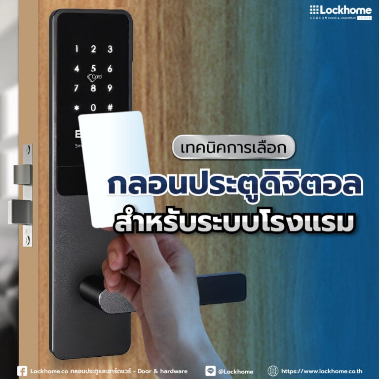 เทคนิคการเลือกกลอนประตูดิจิตอลสำหรับระบบโรงแรม