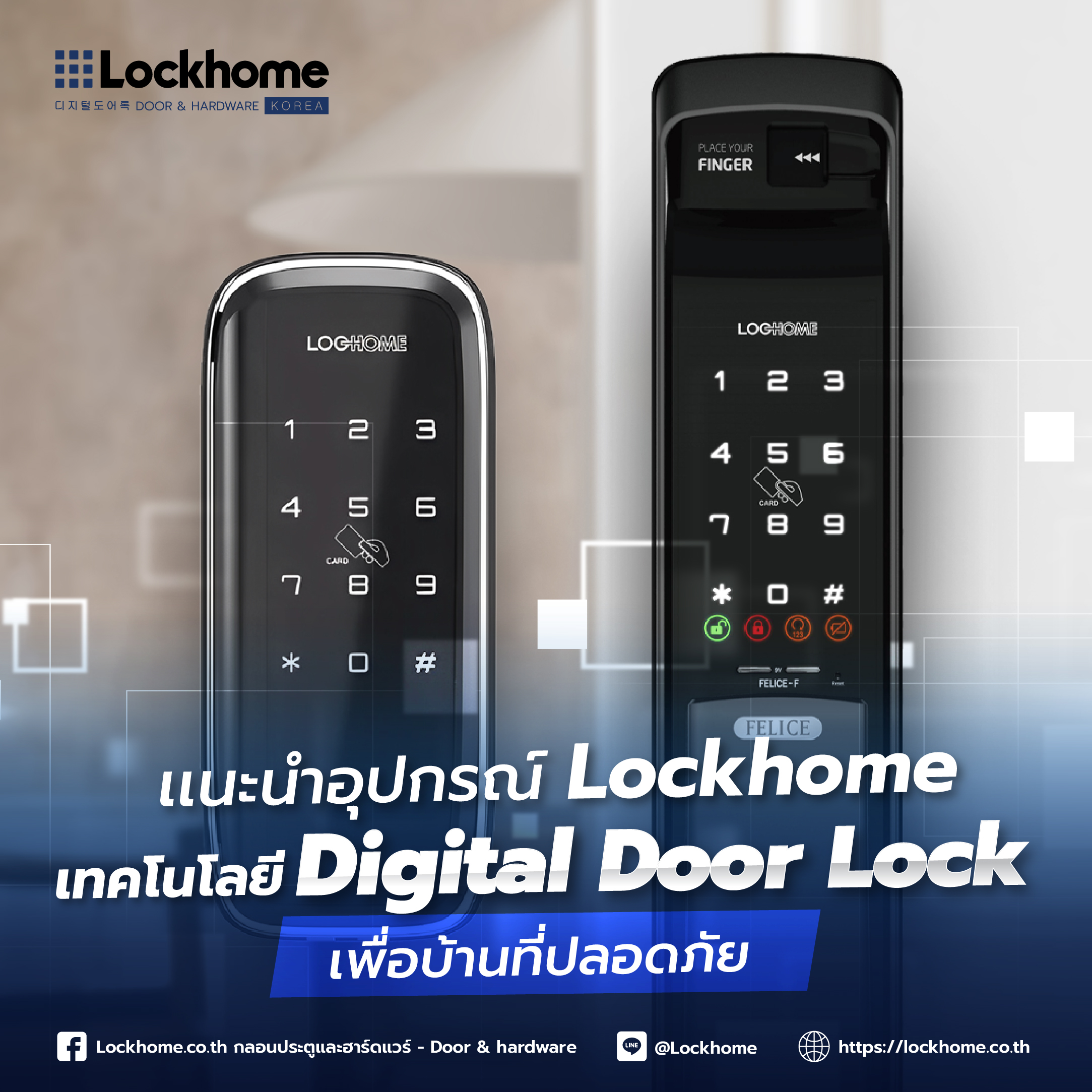 แนะนำอุปกรณ์ Lockhome: เทคโนโลยี กลอนประตูดิจิตอล เพื่อบ้านที่ปลอดภัย