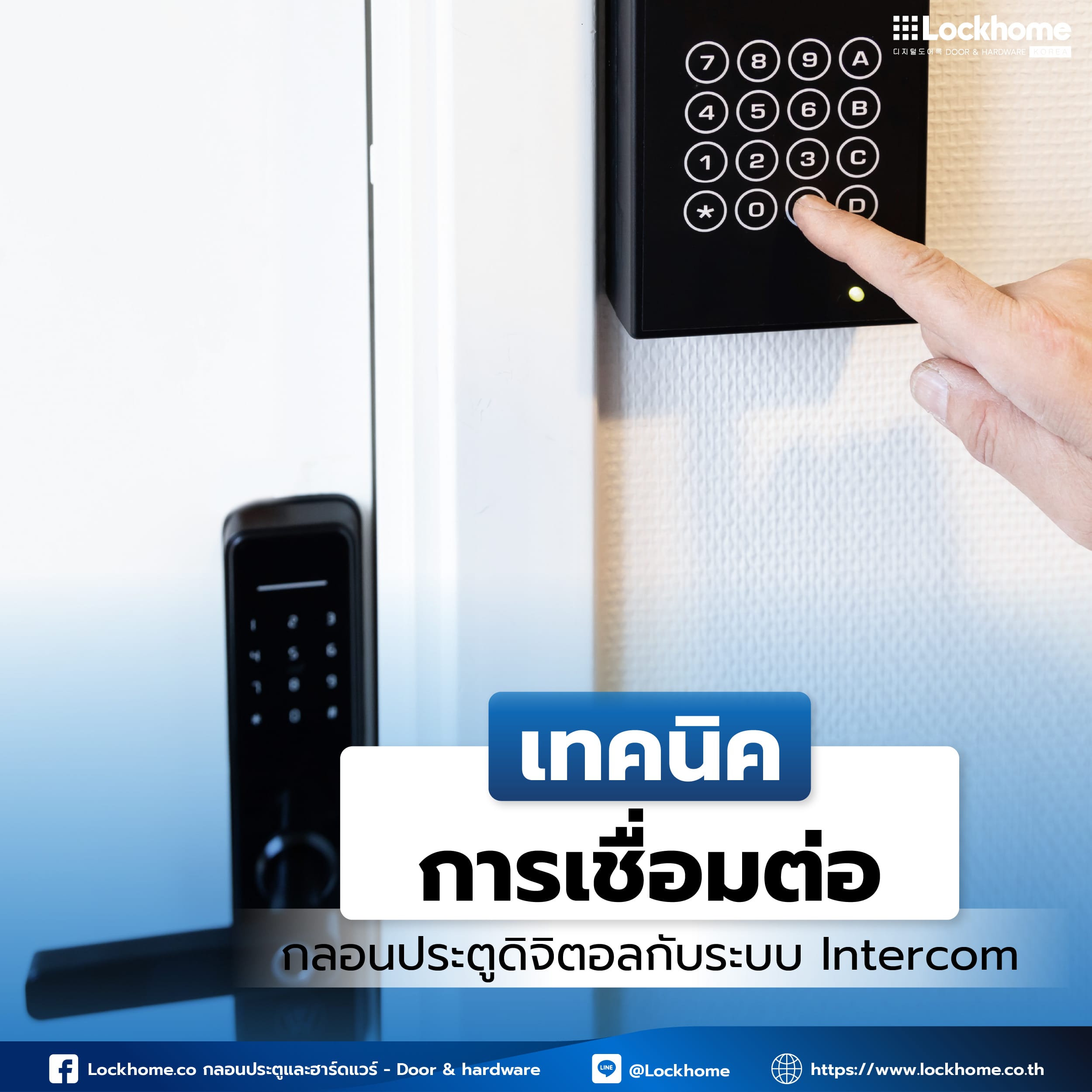 เทคนิคการเชื่อมต่อกลอนประตูดิจิตอลกับระบบ Intercom