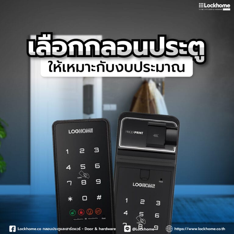 เลือกกลอนประตูให้เหมาะกับงบประมาณ