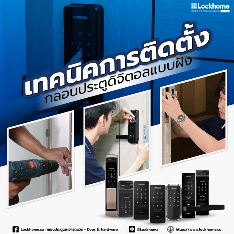เทคนิคการติดตั้ง กลอนประตูดิจิตอล แบบฝัง