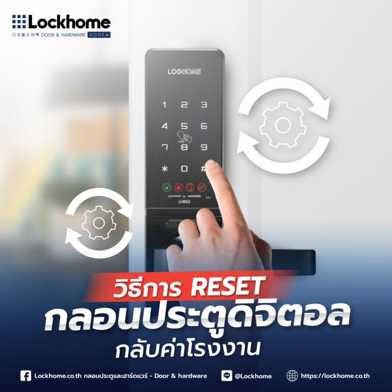 วิธีการ Reset กลอนประตูดิจิตอลกลับค่าโรงงาน