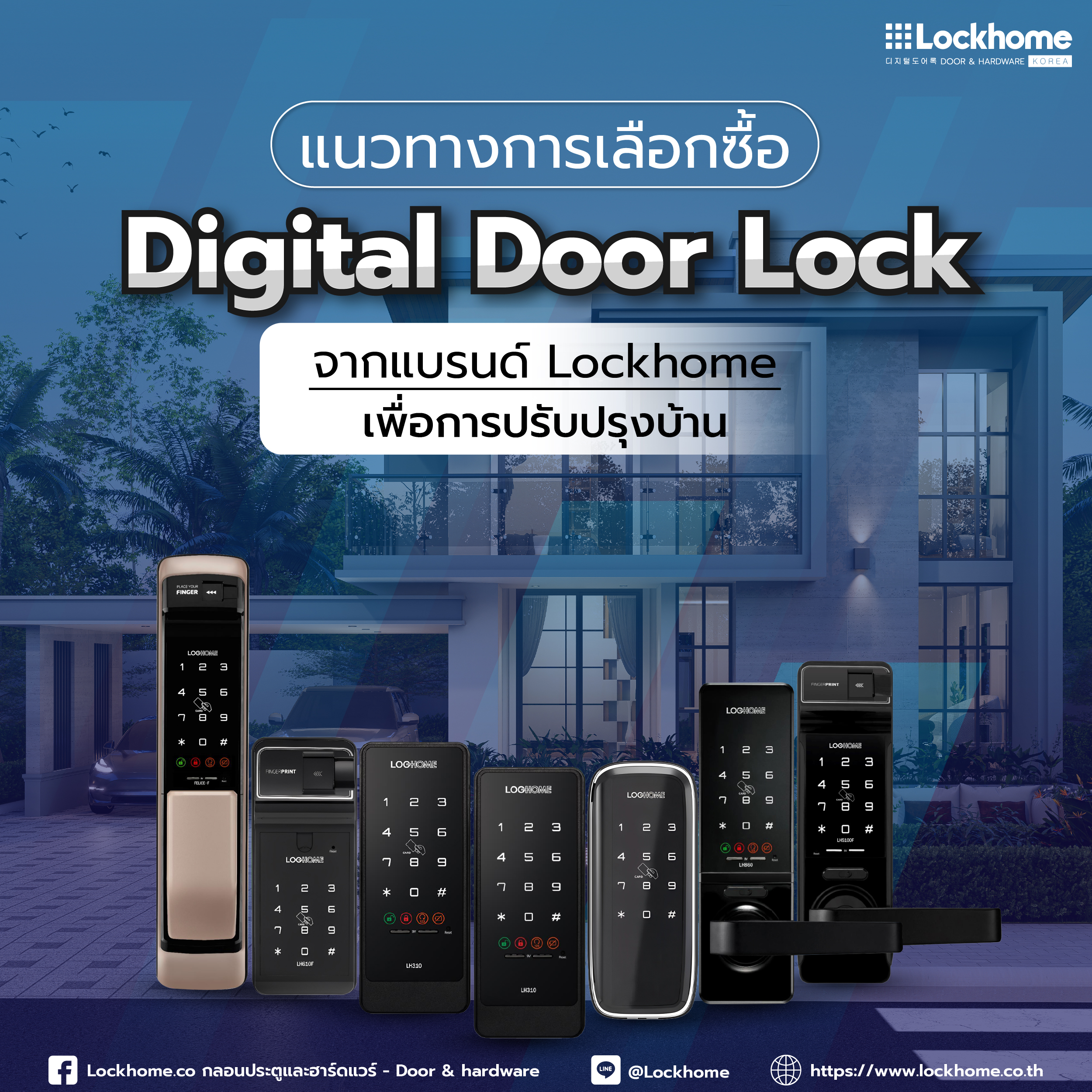 แนวทางการเลือกซื้อ กลอนประตูดิจิตอล จากแบรนด์ Lockhome เพื่อการปรับปรุงบ้าน